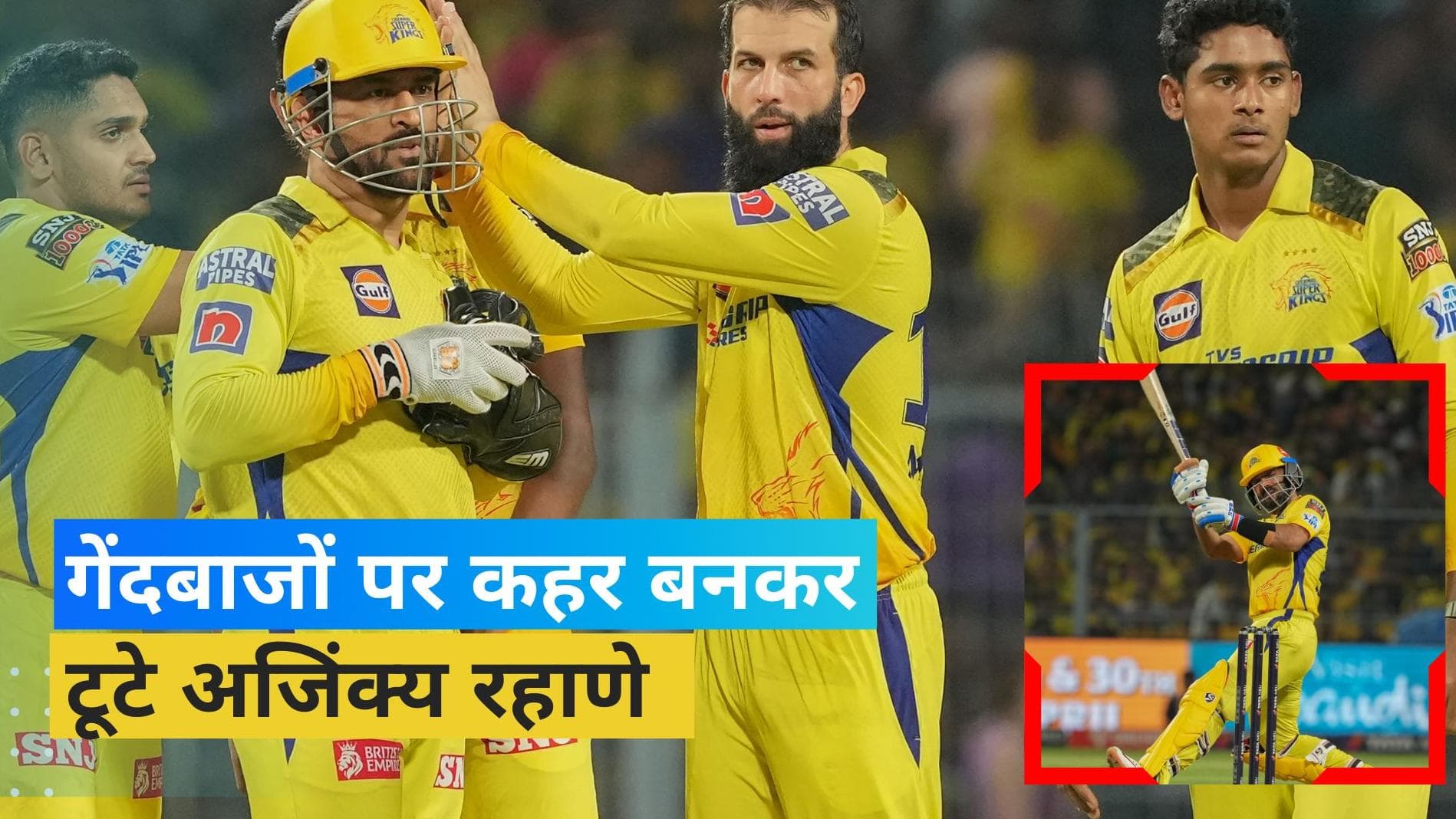 IPL 2023: अजिंक्य रहाणे ने खेली 71 रनों की तूफानी पारी, चैन्नई ने 49 रनों से केकेआर को हराया