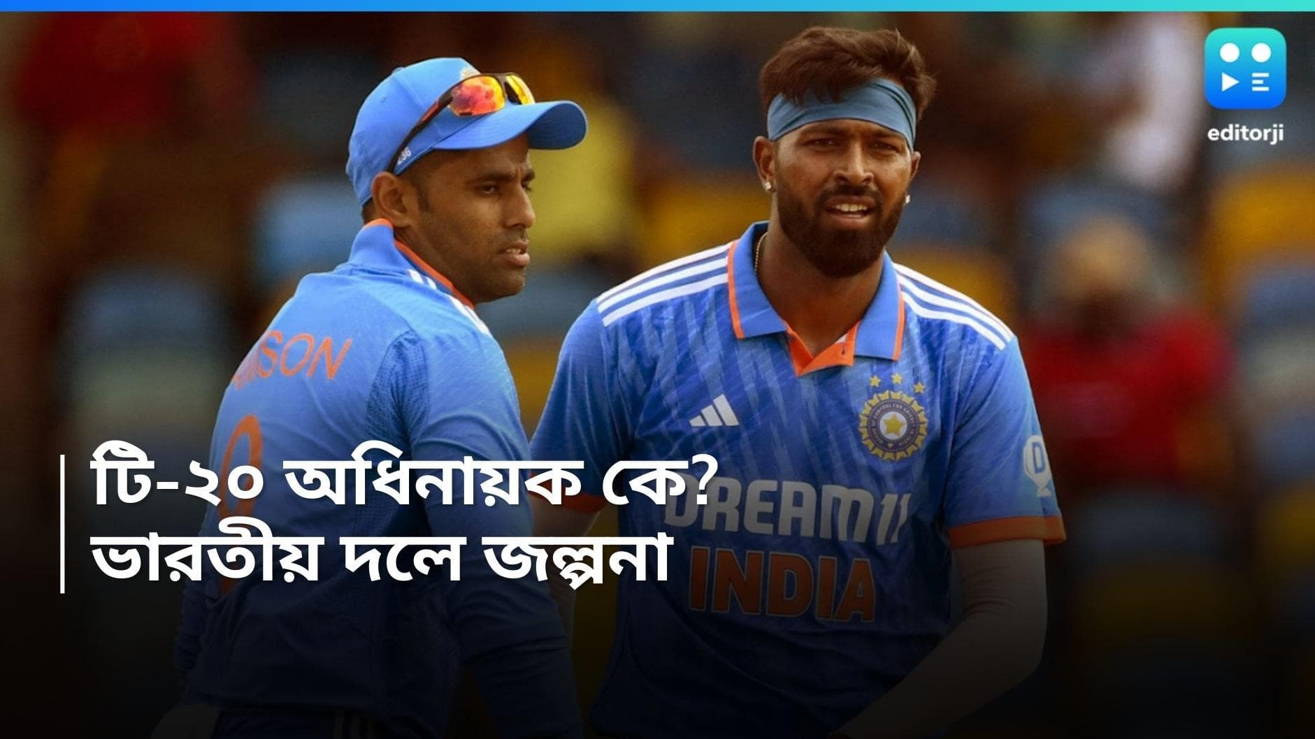 Team India T-20 captain: কে হবেন টি-২০ দলের অধিনায়ক? হার্দিক না সূর্যকুমার, জল্পনা তুঙ্গে 