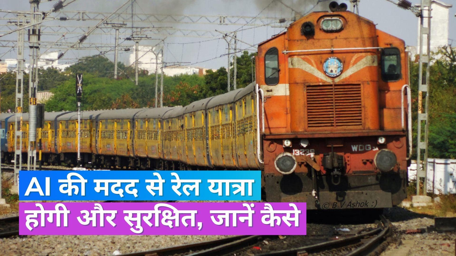 Indian Railway: ट्रेन ड्राइवर को आई झपकी तो खुद ही लग जाएगा इमरजेंसी ब्रेक, AI बेस्ड डिवाइस बना रही रेलवे