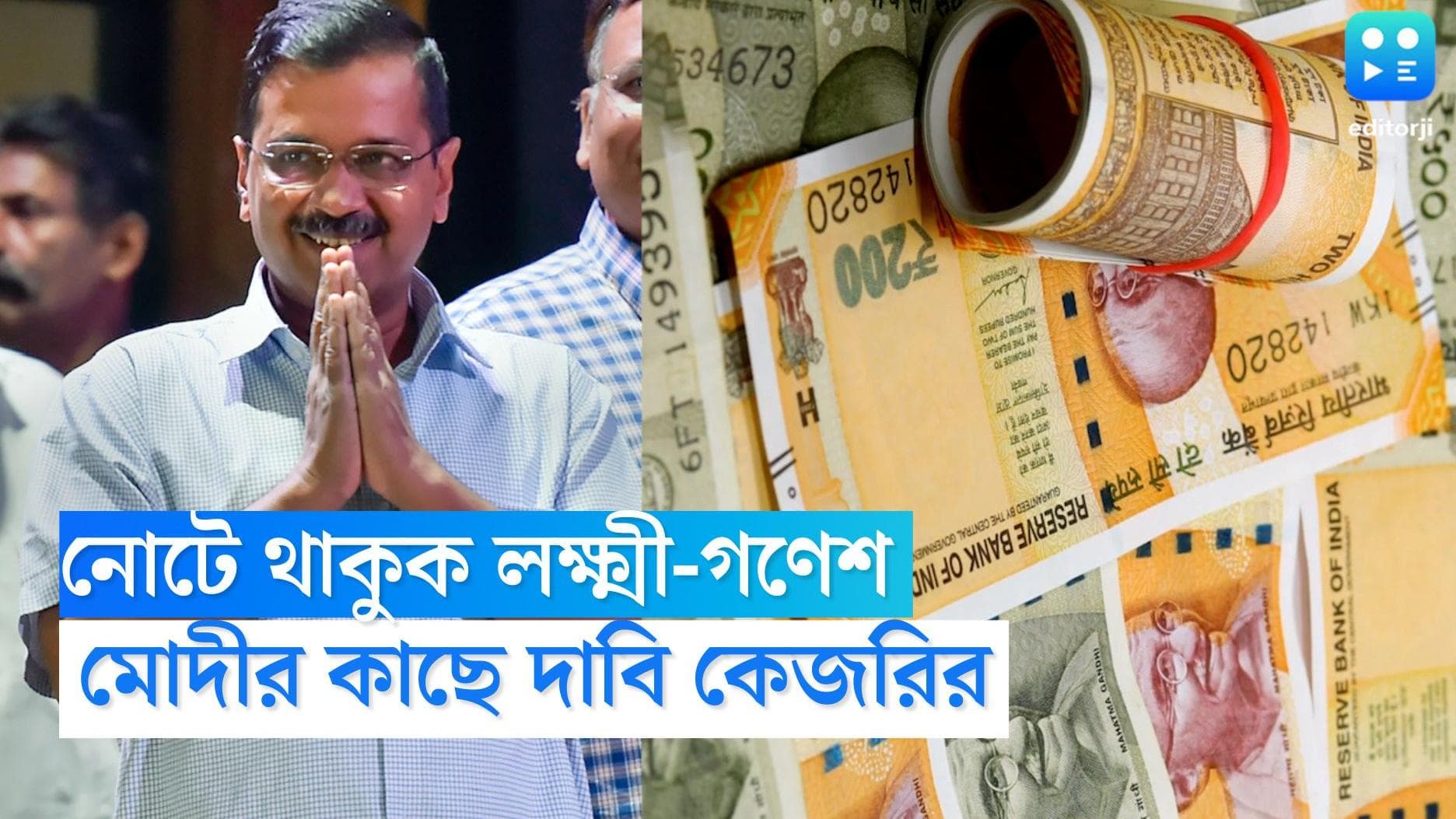 Arvind Kejriwal : ভারতীয় নোটে থাকুক লক্ষ্মী-গণেশের ছবি, প্রধানমন্ত্রীর কাছে দাবি অরবিন্দ কেজরিওয়ালের