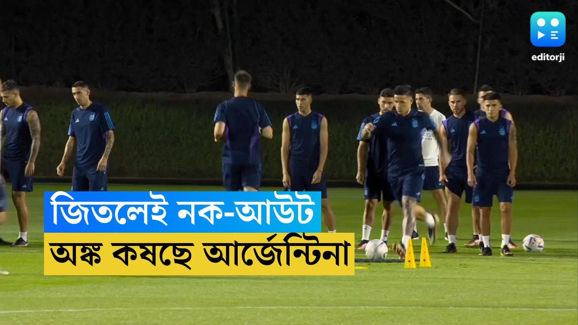 Qatar World Cup Argentina : কোন অঙ্কে নক-আউটে উঠবে আর্জেন্টিনা ?