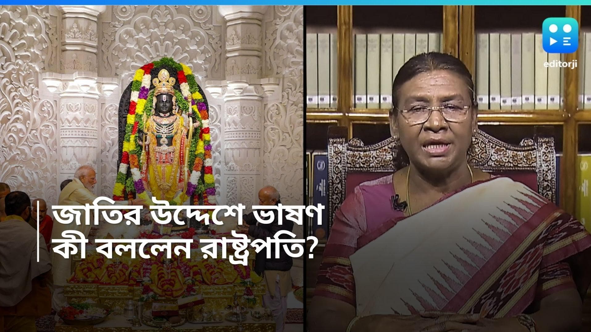 Draupadi Murmu: 'রাম মন্দির প্রতিষ্ঠা ঐতিহাসিক ঘটনা', দেশবাসীর উদ্দেশে ভাষণে বললেন রাষ্ট্রপতি