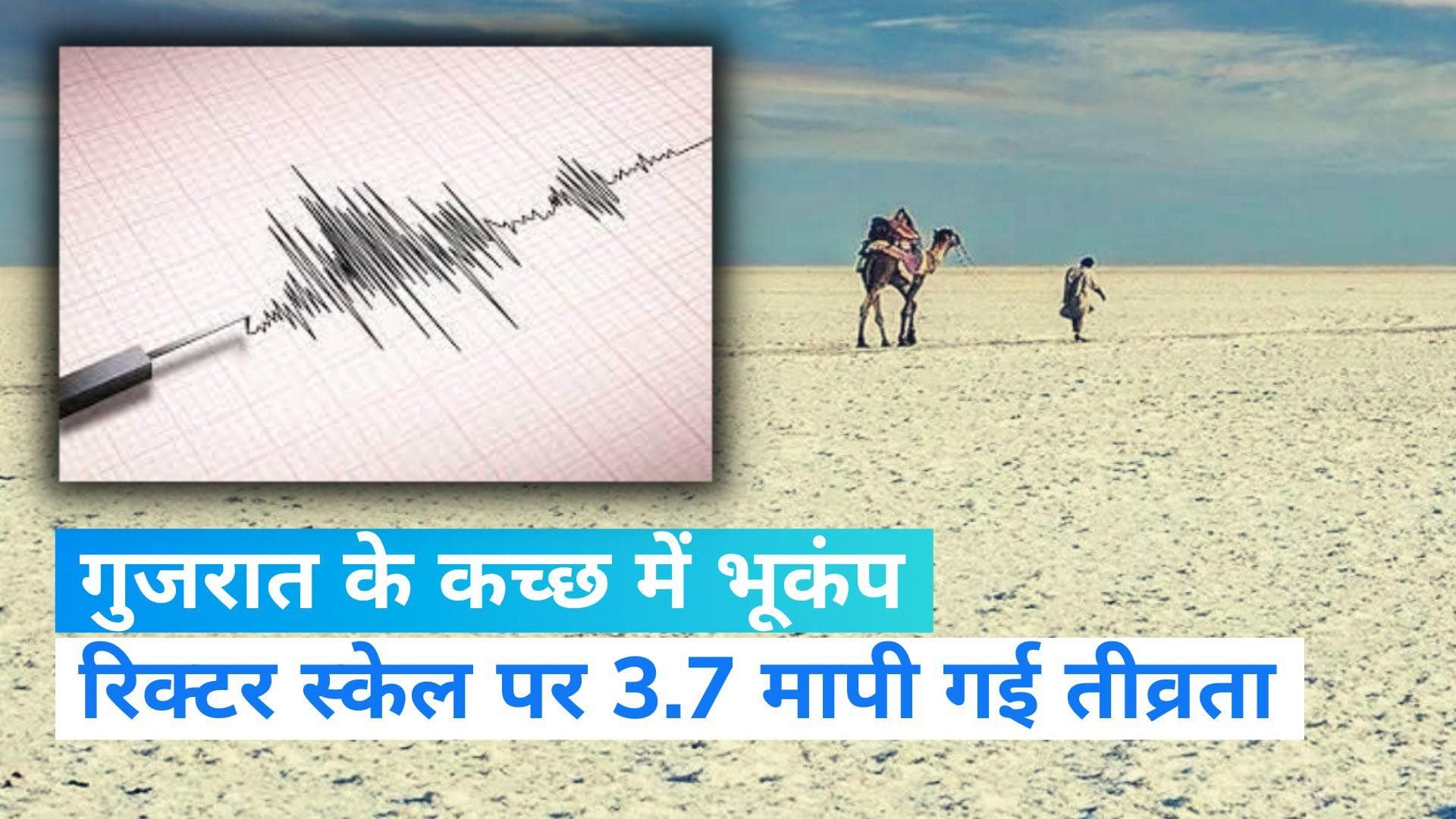 Earthquake in Gujarat: गुजरात के कच्छ में महसूस हुए भूकंप के झटके, शुक्रवार को सूरत में भी सहम गए थे लोग 