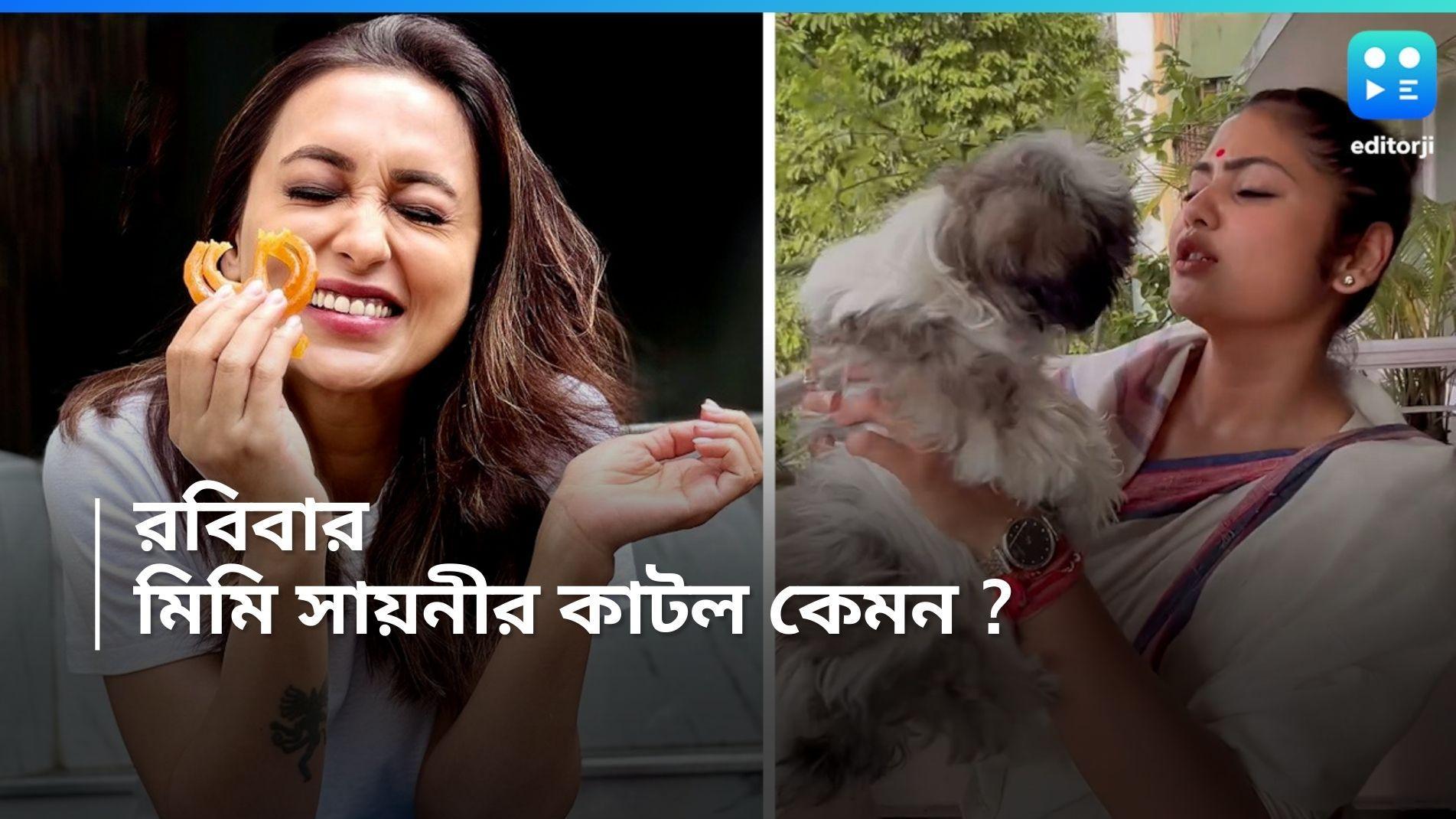 Saayoni-Mimi: যাদবপুরের প্রাক্তন এবং বর্তমান, রবিবার সায়নী আর মিমির কেমন কাটল? 