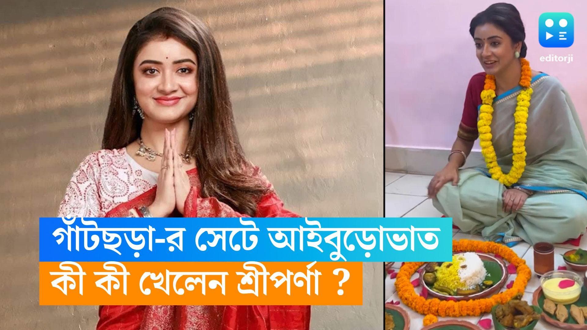 Sriparna Roy : নভেম্বরেই বিয়ে, 'গাঁটছড়া'-র সেটেই আইবুড়োভাত খেলেন শ্রীপর্ণা, মেনুতে কী কী ছিল?