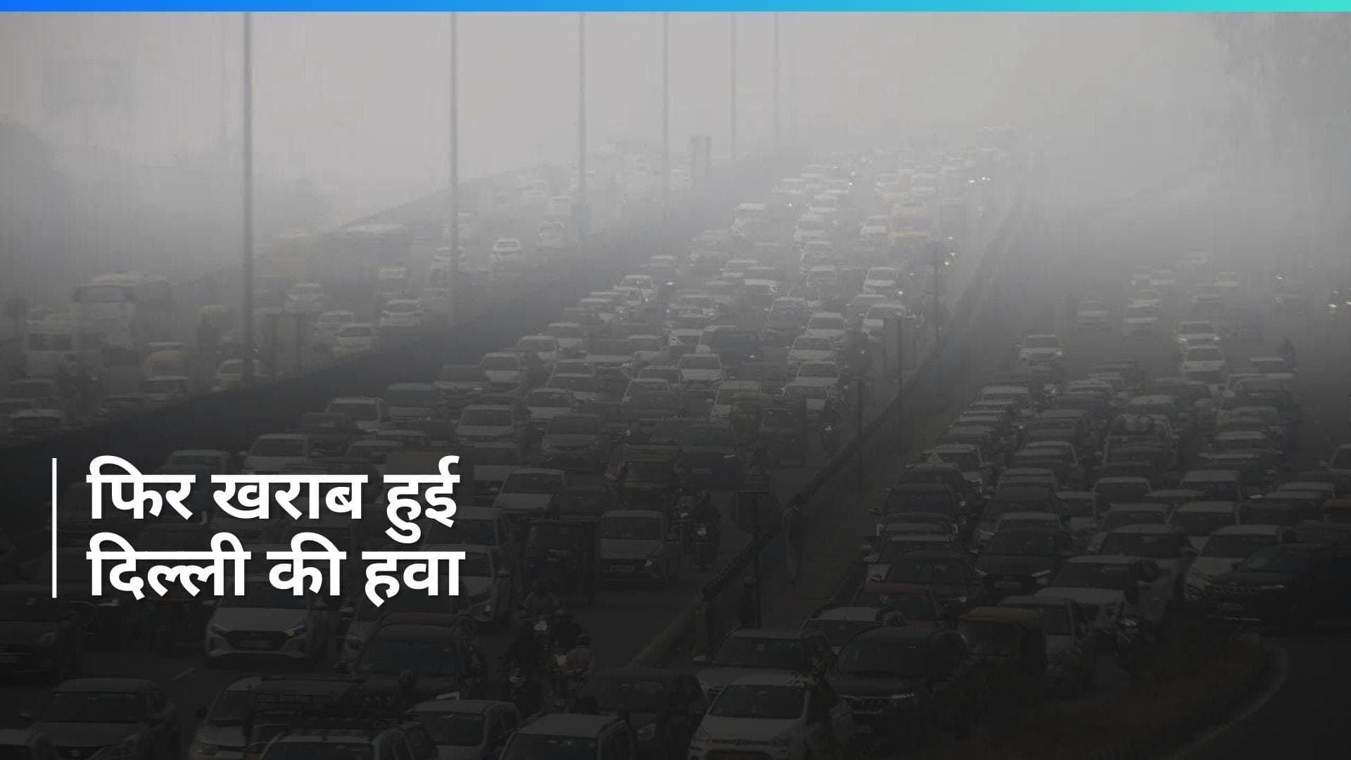 Delhi Weather Update: बारिश रुकते ही खराब हुई दिल्ली की हवा, एक बार फिर बढ़ेगी ठंड