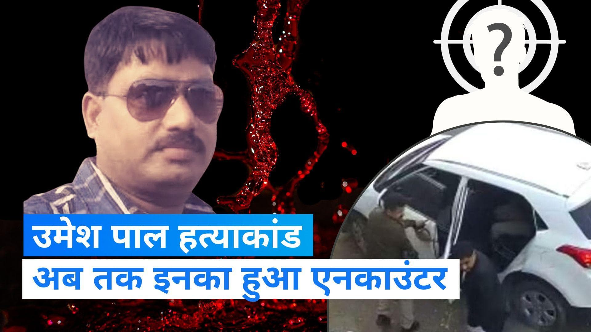 Asad Ahmed Encounter :आखिरकार मारा गया अतीक का बेटा असद, उमेश पाल मर्डर में अब तक 4 शूटर ढेर