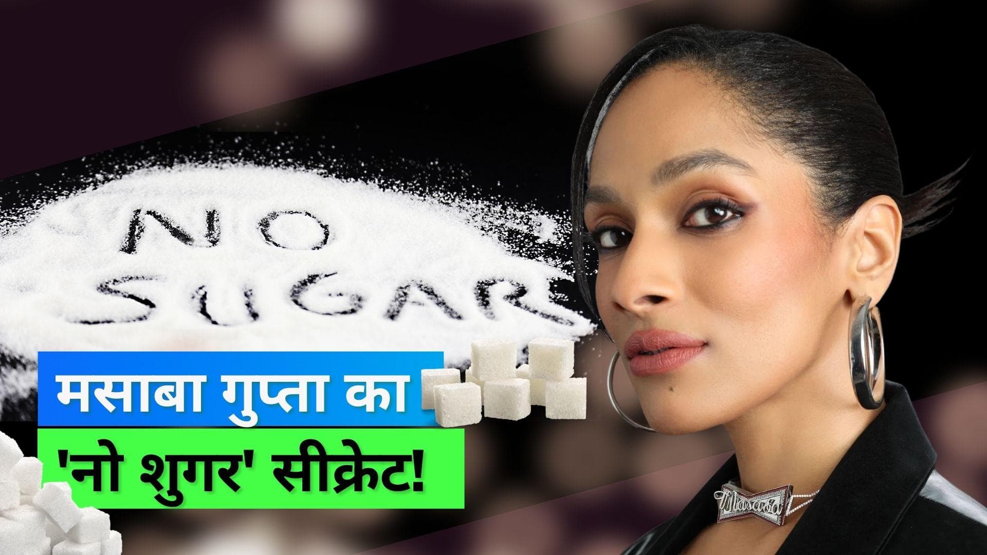 No Sugar Diet: डिज़ाइनर मसाबा गुप्ता ने गिनाये नो शुगर डायट के फायदे, जानिये क्या है ये