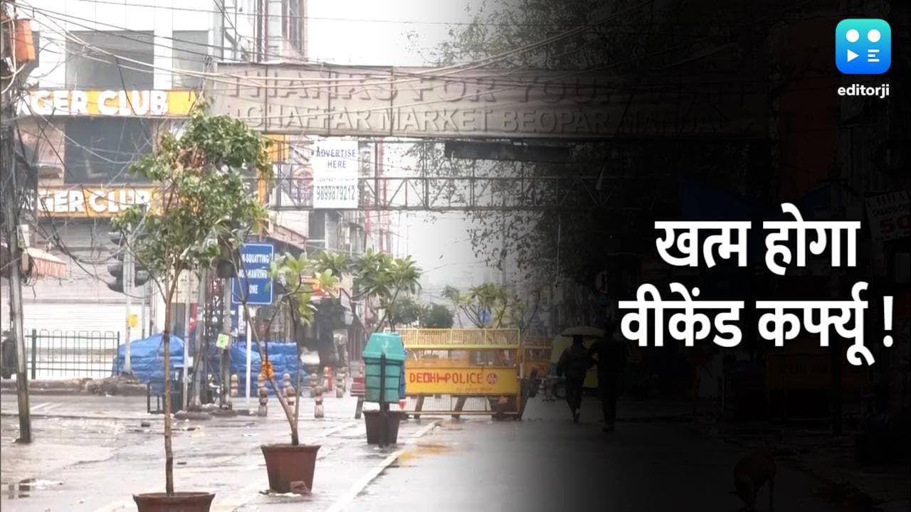 Delhi में खत्म होगा Weekend Curfew ! दफ्तरों को भी खोलने के मूड में केजरीवाल