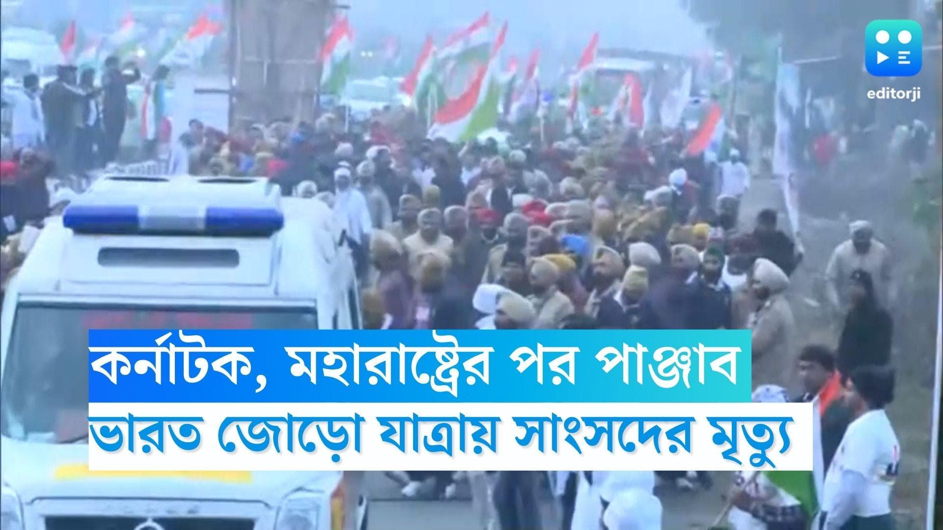 Bharat Jodo Yatra: কর্নাটক, মহারাষ্ট্রের পর এবার পাঞ্জাব, রাহুলের ভারত জোড়ো যাত্রায় সাংসদের মৃত্যু