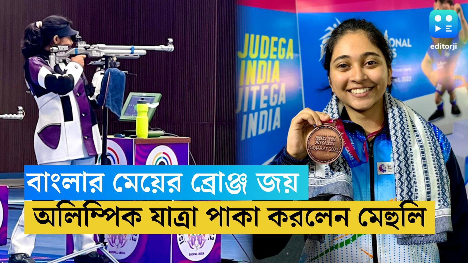 Mehuli Ghosh: অলিম্পিক যাত্রা পাকা করলেন মেহুলি, ব্রোঞ্জ জিতলেন বৈদ্যবাটির মেয়ে