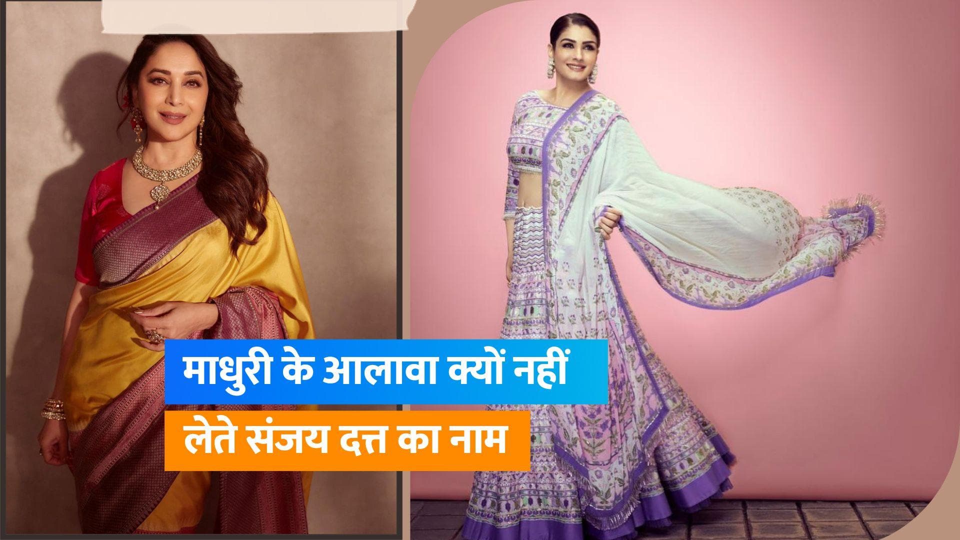 Raveena Tandon ने बॉलीवुड में हो रहें भेदभाव को लेकर की बात, Madhuri Dixit के स्टारडम पर कह दी यह बात 