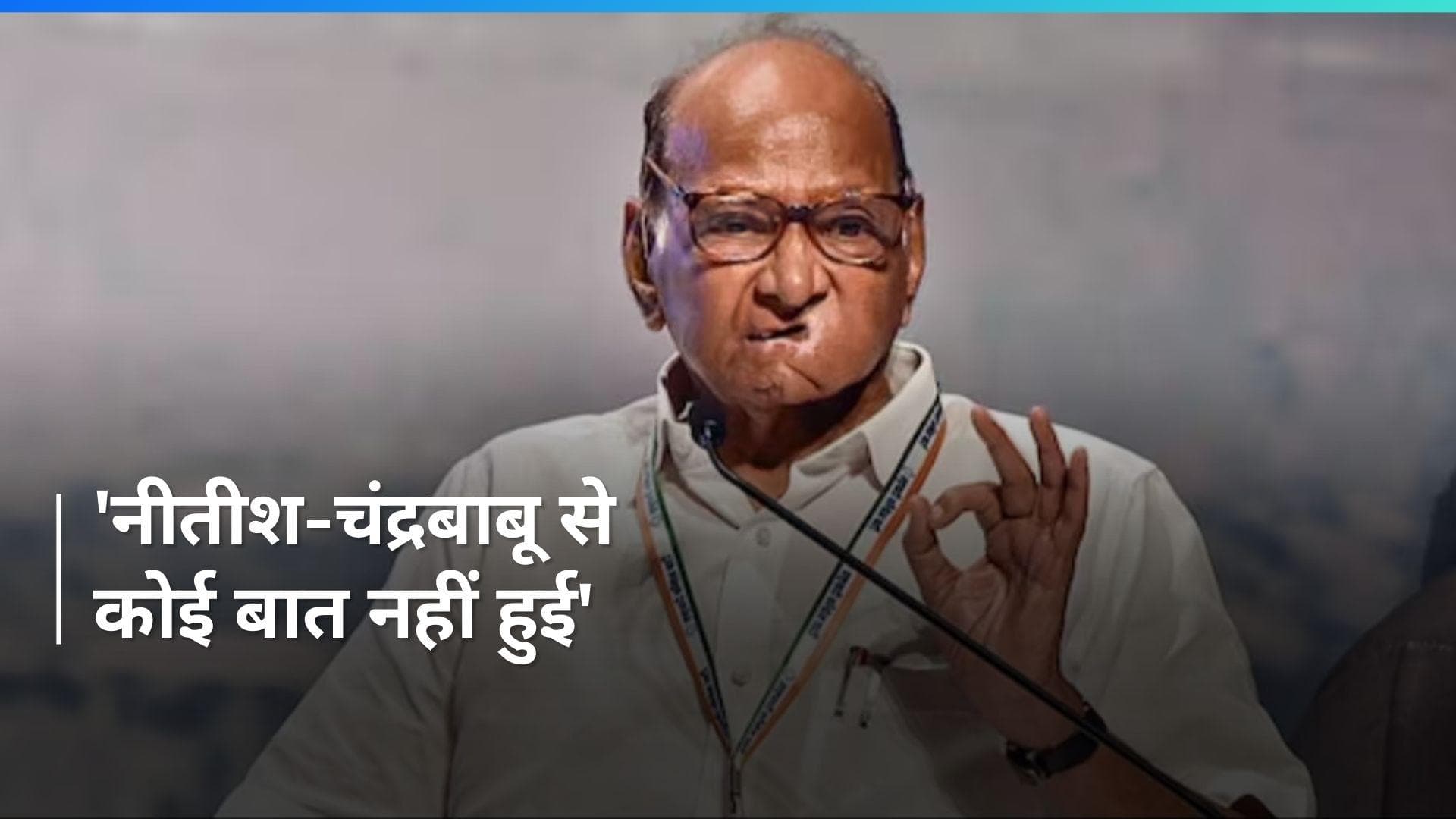 Elections Result: 'अभी किसी से बात नहीं हुई...', शरद पवार ने नीतीश-नायडू को कॉल करने पर क्या कहा?