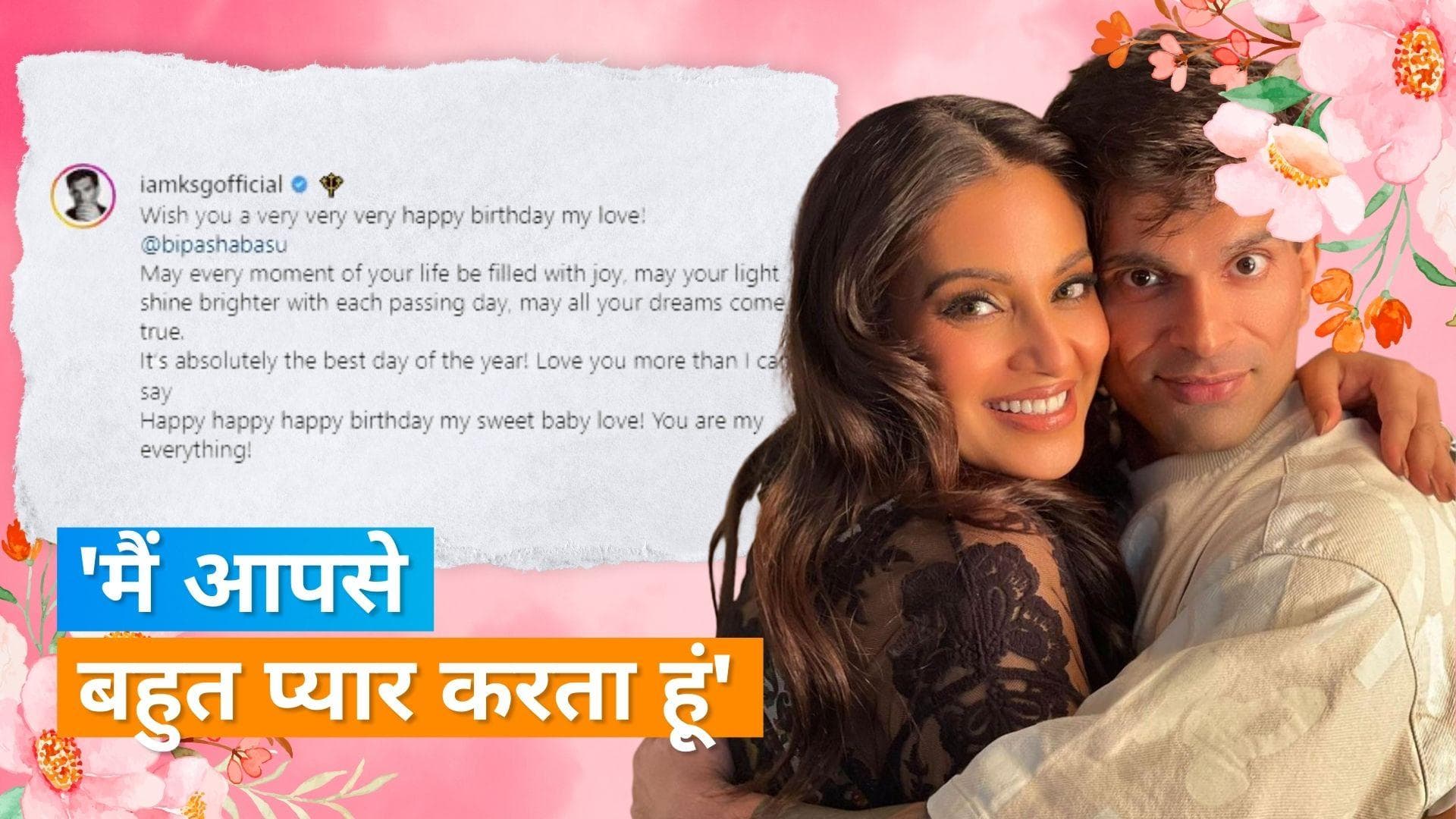  Karan Singh Grover ने पत्नी Bipasha Basu के लिए लिखा स्वीट बर्थडे नोट, कहा- तुम मेरे लिए सब कुछ हो