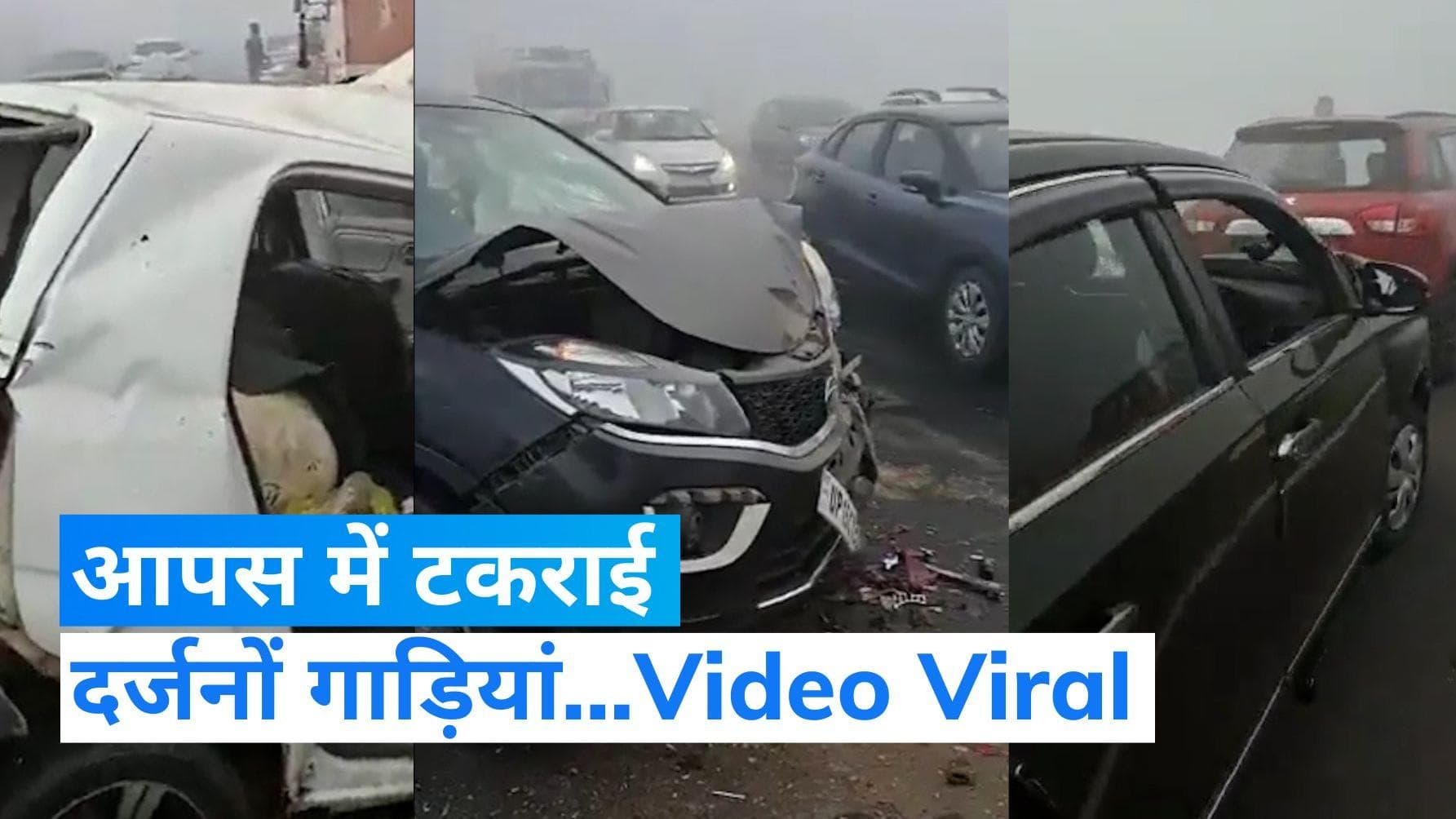 Delhi Meerut Expressway: कोहरे का कहर, एक के बाद एक आपस में टकराई 15 से 20 गाड़ियां...Video Viral
