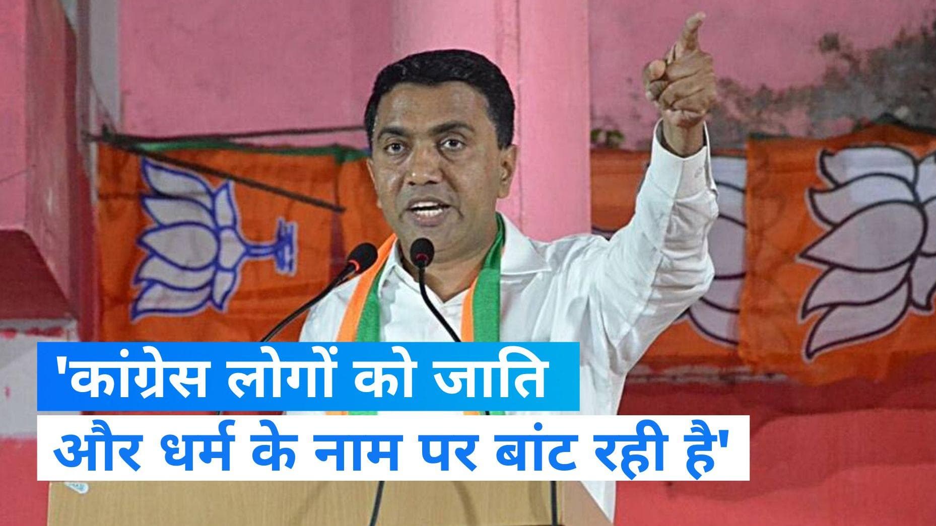 Karnataka Election 2023: कर्नाटक चुनाव में कांग्रेस पर बरसे गोवा के CM, कहा-  कांग्रेस जाति और धर्म...