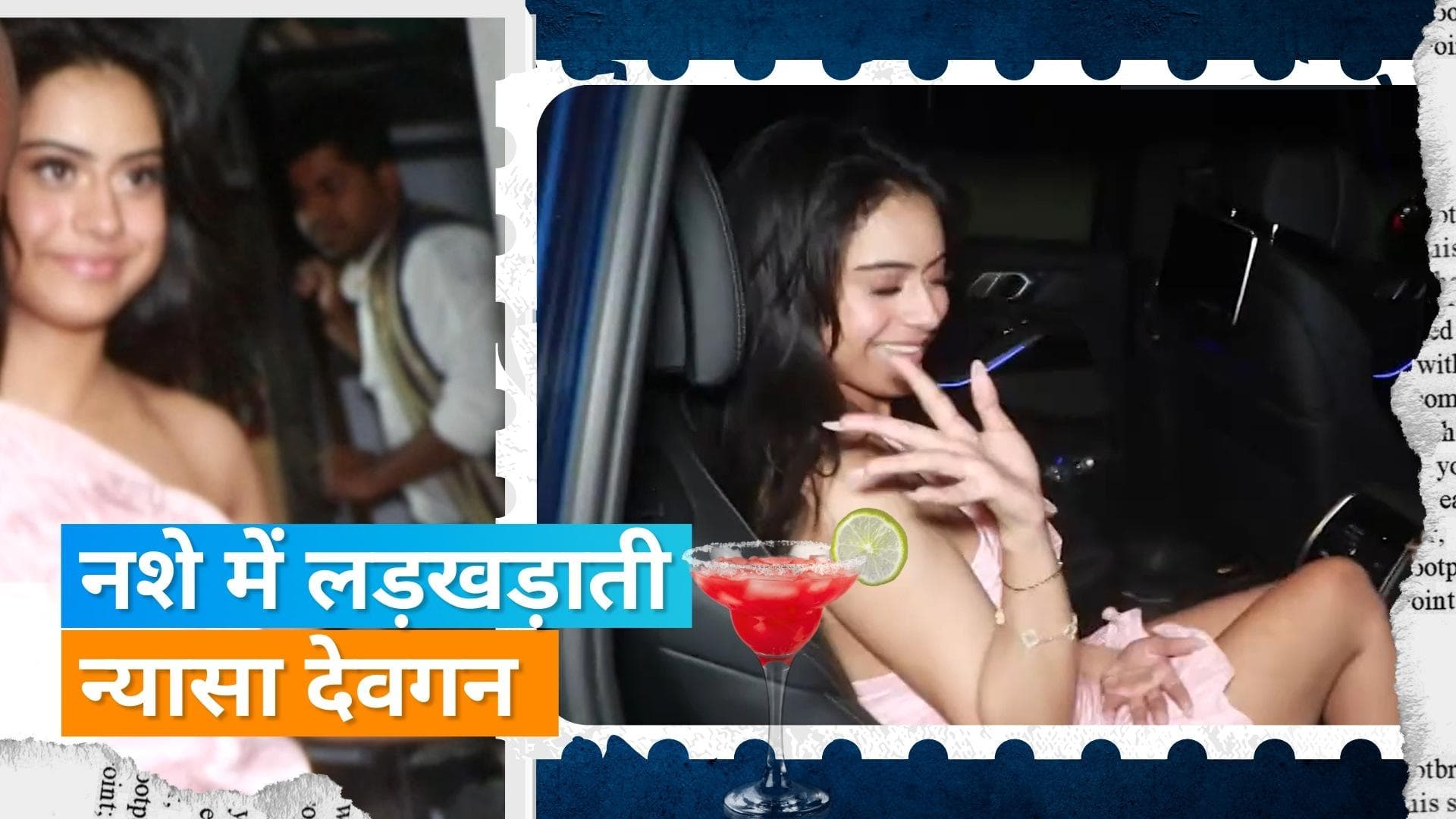 Nysa Devgn नशे में हुई धुत तो, अपने बोल्ड आउट्फिट के लिए ट्रोल हुई Suhana Khan 