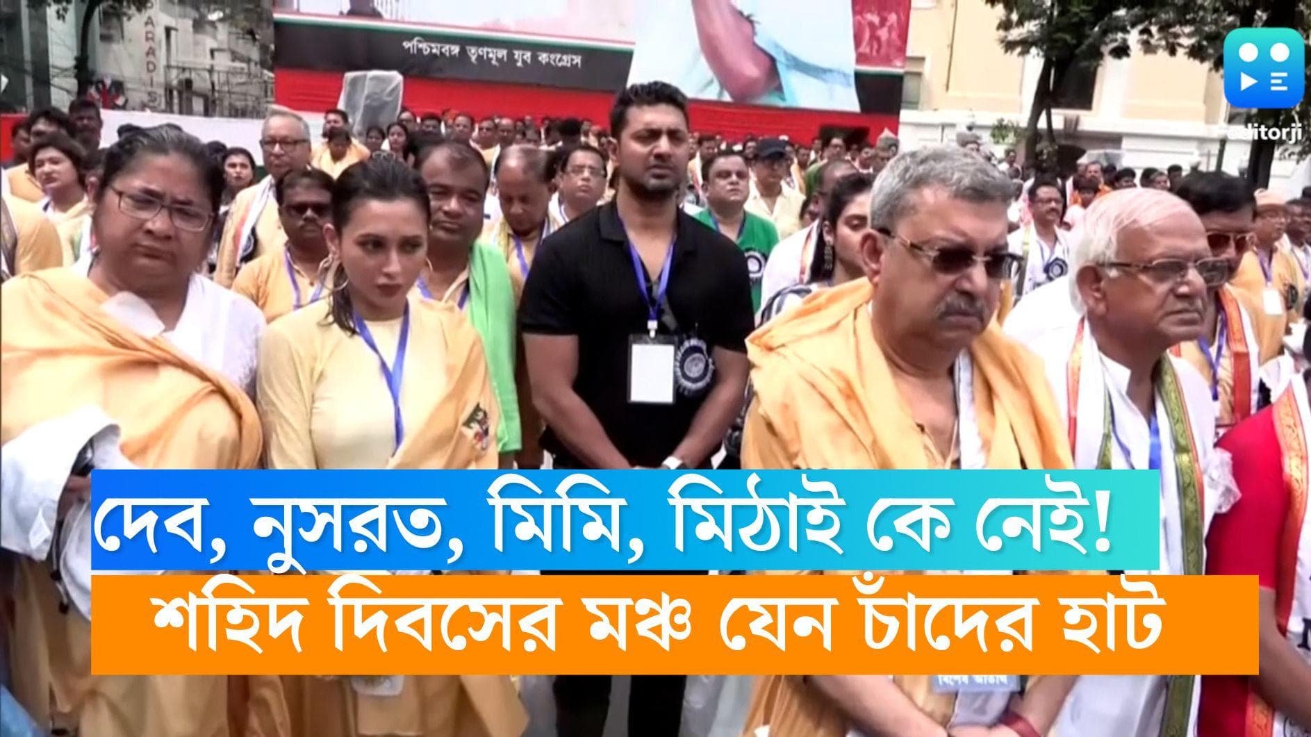 21 July- Tollywood Celebs: দেব, নুসরত, মিমি, মিঠাই কে নেই! 'দিদি'র ডাকে শহিদ দিবসের মঞ্চ যেন চাঁদের হাট 