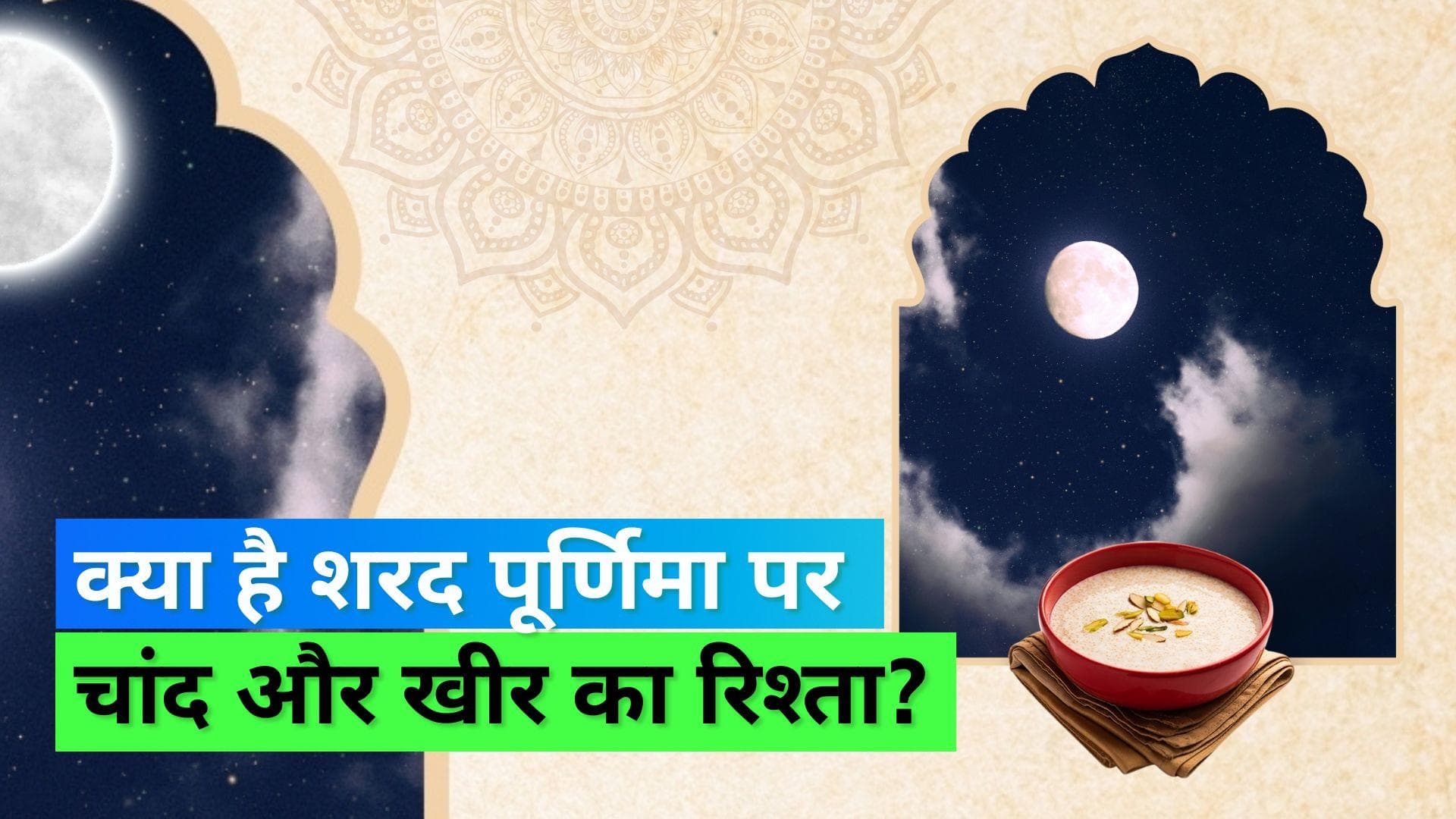 Sharad Purnima 2022: कब है शरद पूर्णिमा, जानिये इस दिन क्यों खाई जाती है खीर