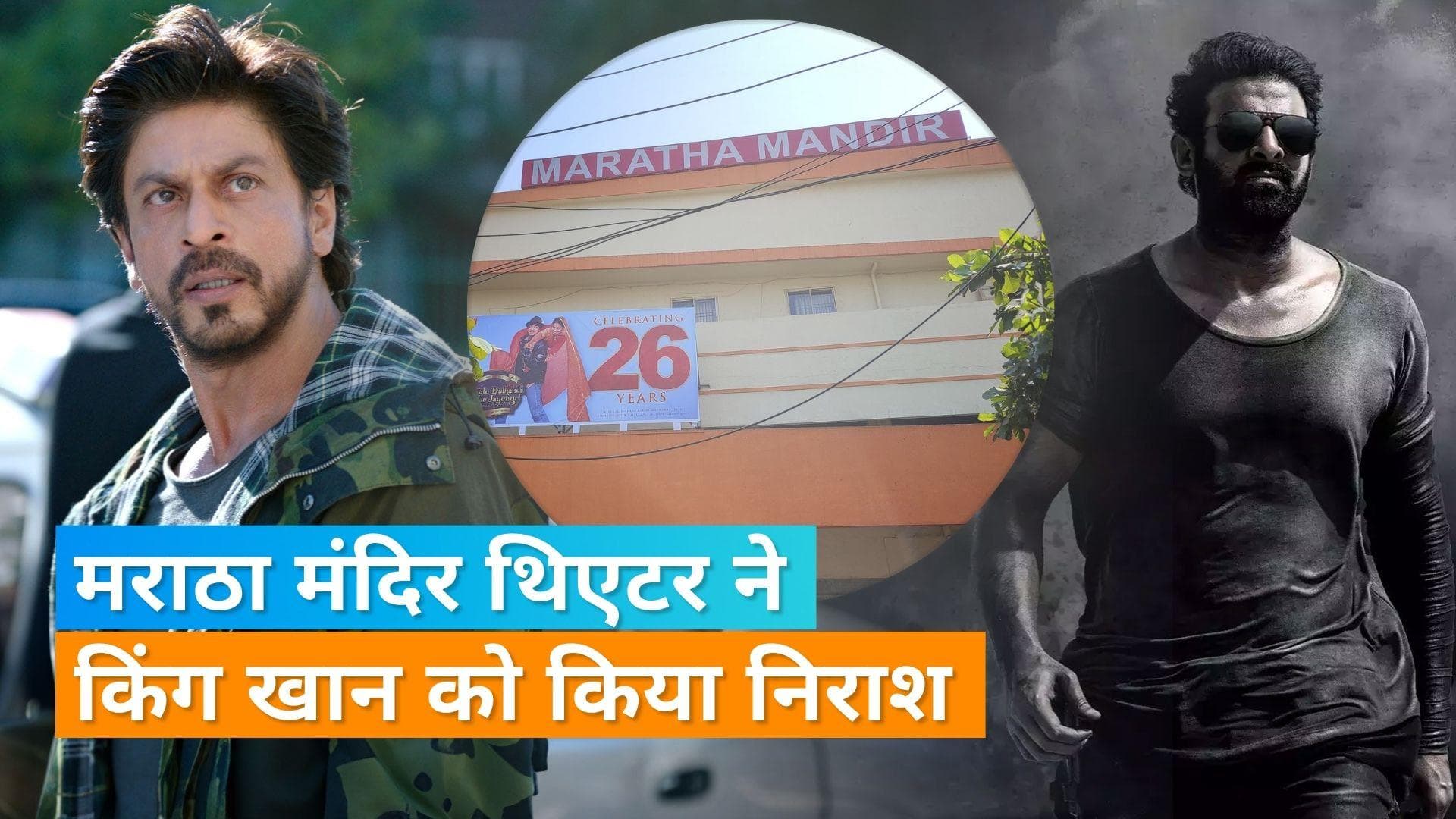 Dunki Vs Salaar: मुंबई के मराठा मंदिर थिएटर से SRK की फिल्म को 'Salaar' ने किया रिप्लेस, फैंस हुए निराश 