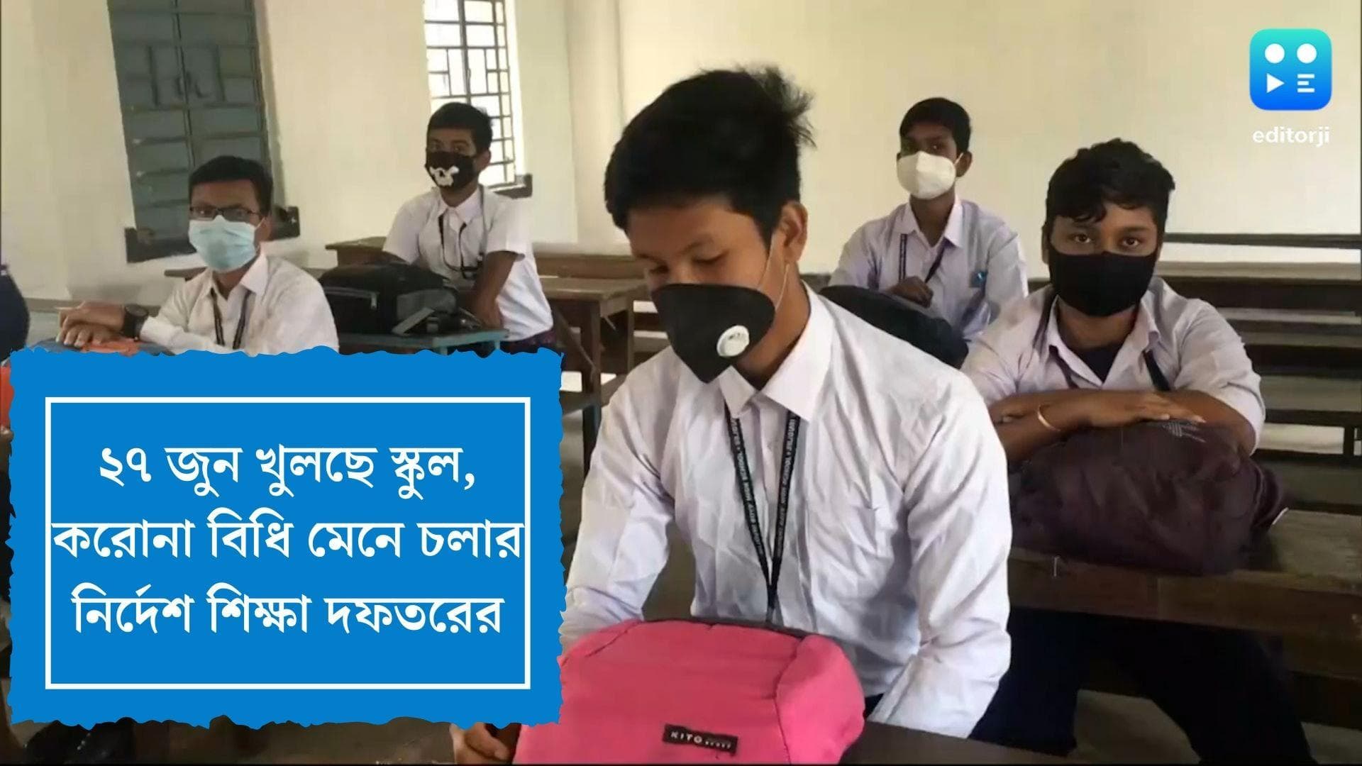 Bengal schools reopening on 27th:২৭ জুন খুলছে রাজ্যের সরকারি স্কুল , করোনা বিধি মেনে স্কুল খোলার নির্দেশ 