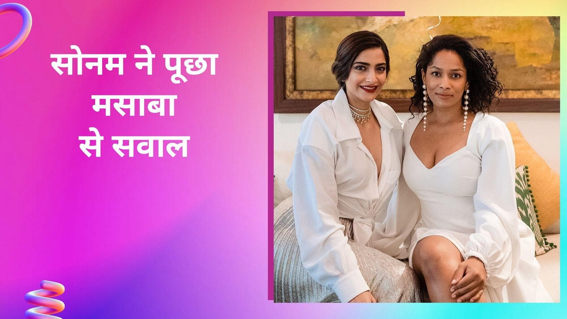 Sonam Kapoor ने दोस्त मसाबा गुप्ता से सबके सामने पूछा- कहां हैं मेरे बेबी बंप आउटफिट? मिला मजेदार जवाब 