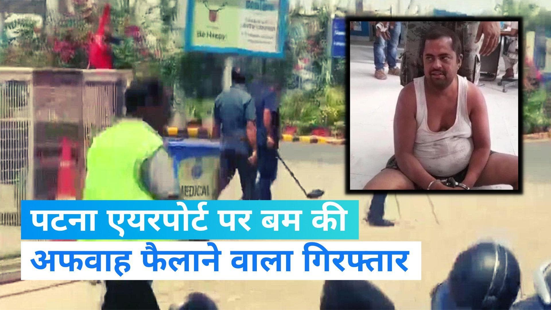 Patna Airport: पटना एयरपोर्ट पर बम की अफवाह फैलाने वाला समस्तीपुर से गिरफ्तार