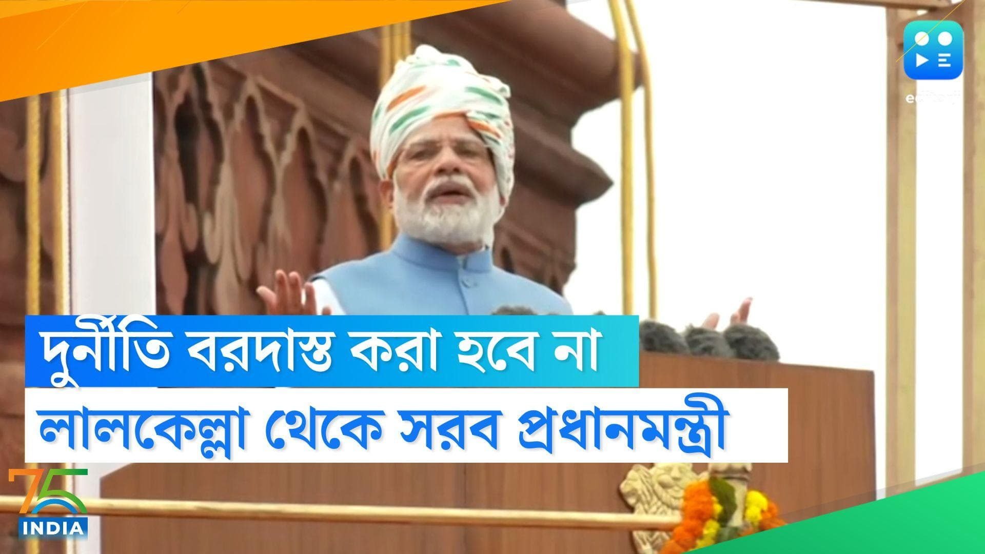 Independence Day 2022: দুর্নীতির দোসর পরিবারতন্ত্র, লালকেল্লার মঞ্চ থেকেই বিরোধীদের আক্রমণ প্রধানমন্ত্রীর