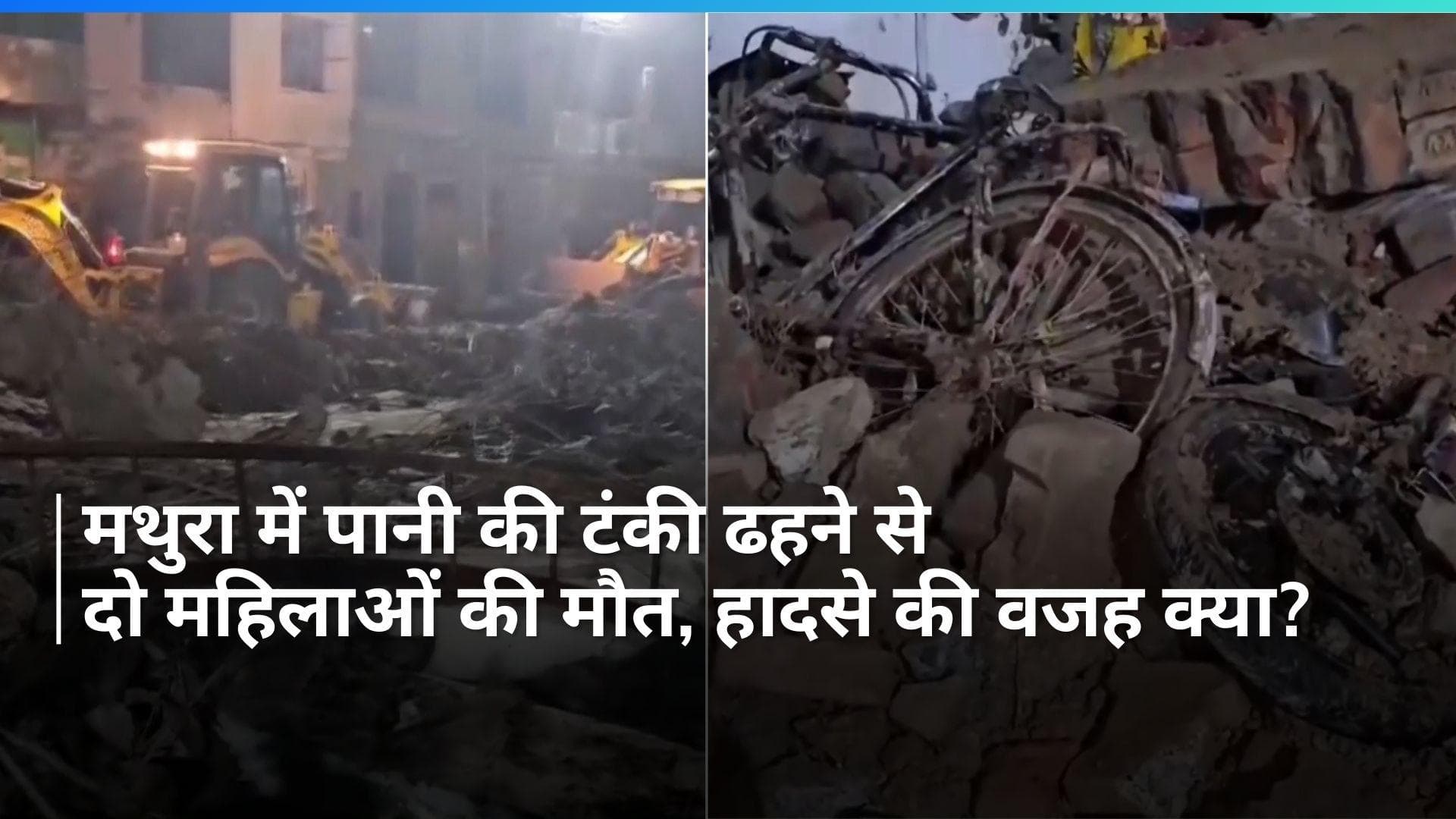 UP News: मथुरा में पानी की टंकी ढहने से दो महिलाओं की मौत, 12 अन्य घायल...कैसे हुआ हादसा?