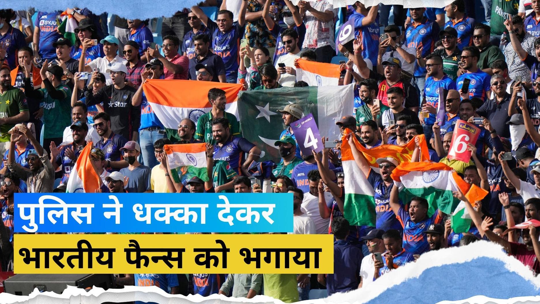 Asia Cup : दुबई स्टेडियम में भारतीय फैन्स को मिली देश की जर्सी पहनने की सजा, पुलिस ने धक्का देकर भगाया