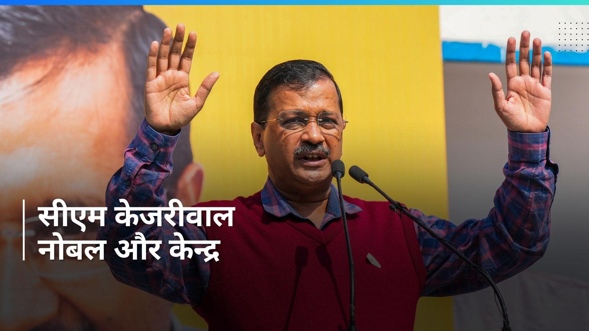 Arvind Kejriwal: ' मुझे नोबेल पुरस्कार मिलना चाहिए', सीएम केजरीवाल ने क्यों कही ये बात- जानिए 