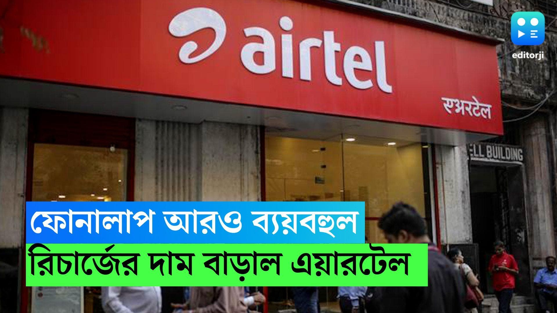 Airtel Recharge Hike: ফোনালাপ আরও ব্যয়বহুল! রিচার্জের দাম বাড়াল এয়ারটেল 