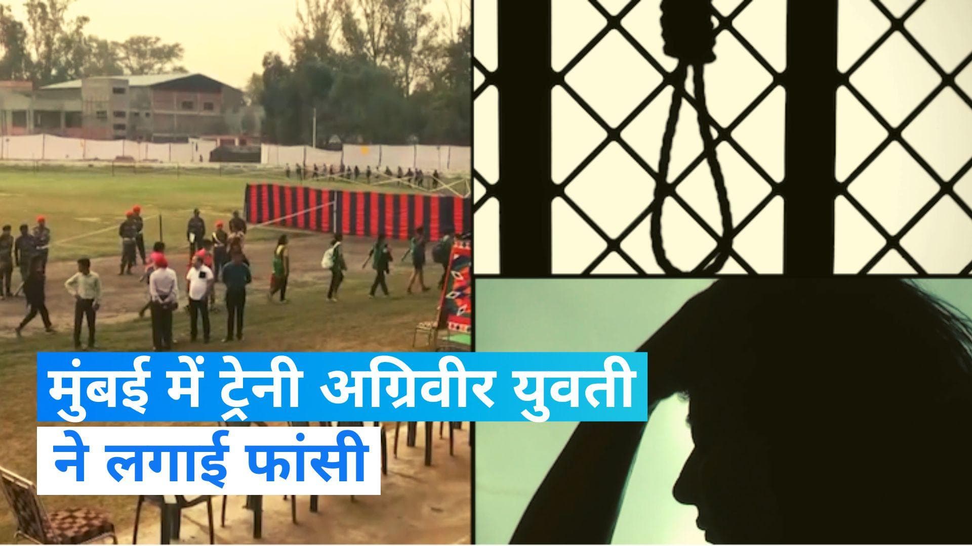 Agniveer: मुंबई में नौसेना की ट्रेनी अग्रिवीर युवती ने लगाई फांसी, जानिए वजह 