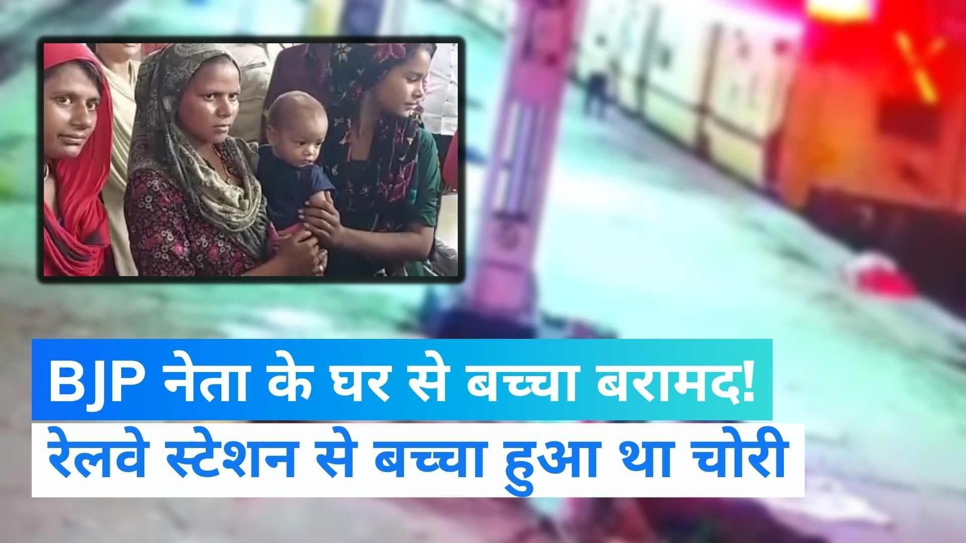 Mathura News: मथुरा रेलवे स्टेशन से चोरी बच्चा बीजेपी नेता के घर से बरामद