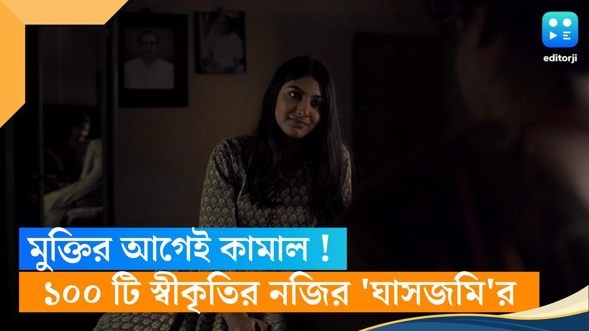Ghasjomi: স্টারকাস্ট ছাড়াই কামাল! মুক্তির আগে ১০০ টি স্বীকৃতির নজির বাংলা ছবি 'ঘাসজমি'র