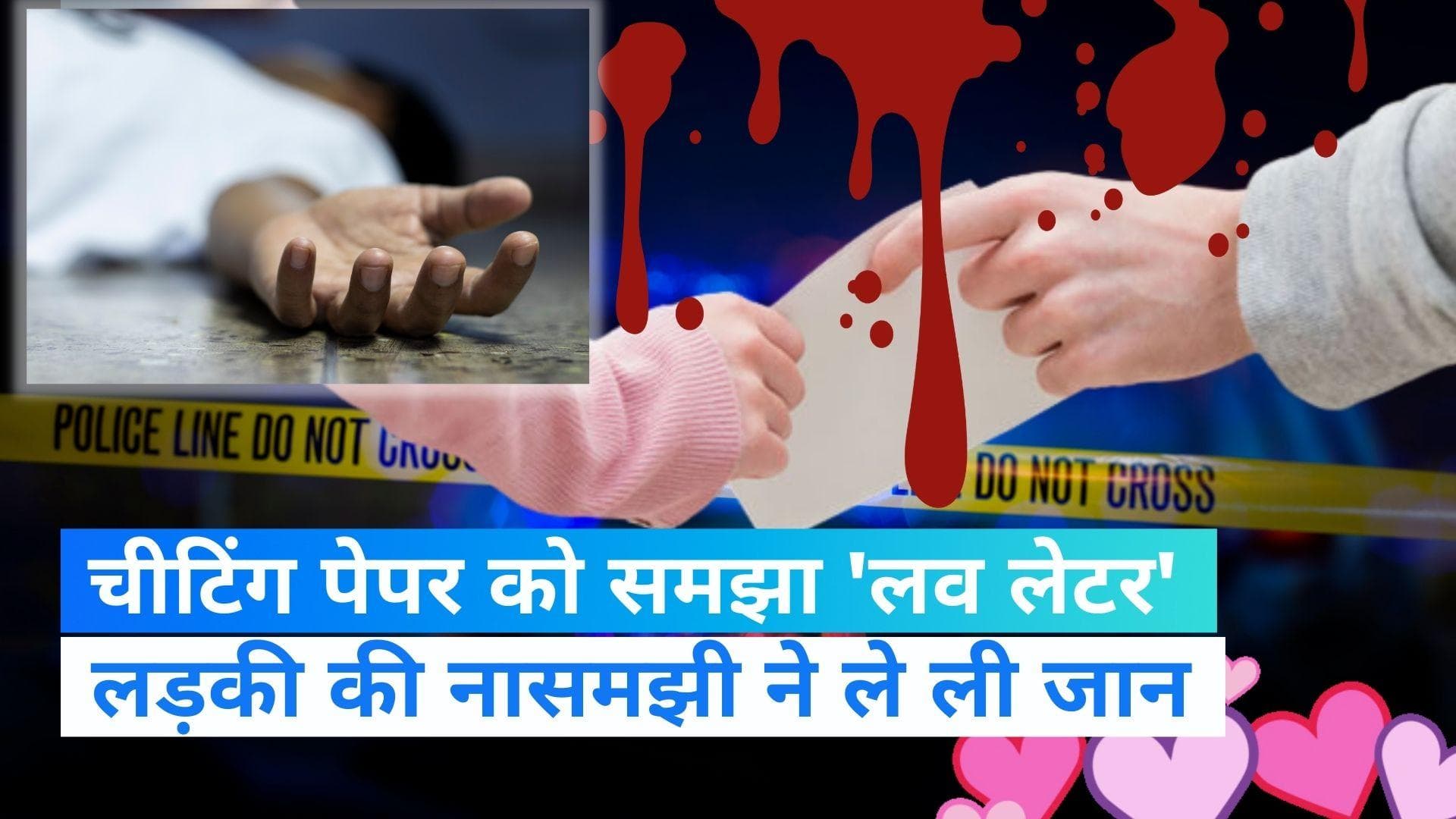 Bihar News: छात्रा ने नकल की पर्ची को समझा 'लव लेटर', जान से हाथ धो बैठा 5वीं का छात्र