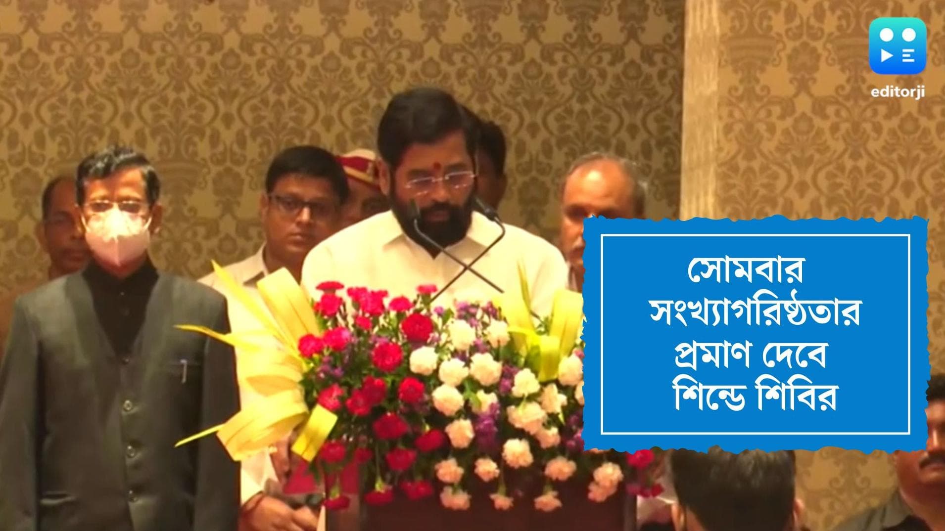 CM Eknath Shinde: নয়া চ্যালেঞ্জের মুখে মুখ্যমন্ত্রী শিন্ডে, সোমবার সংখ্যাগরিষ্ঠতা প্রমাণ দেবে একনাথ শিবির