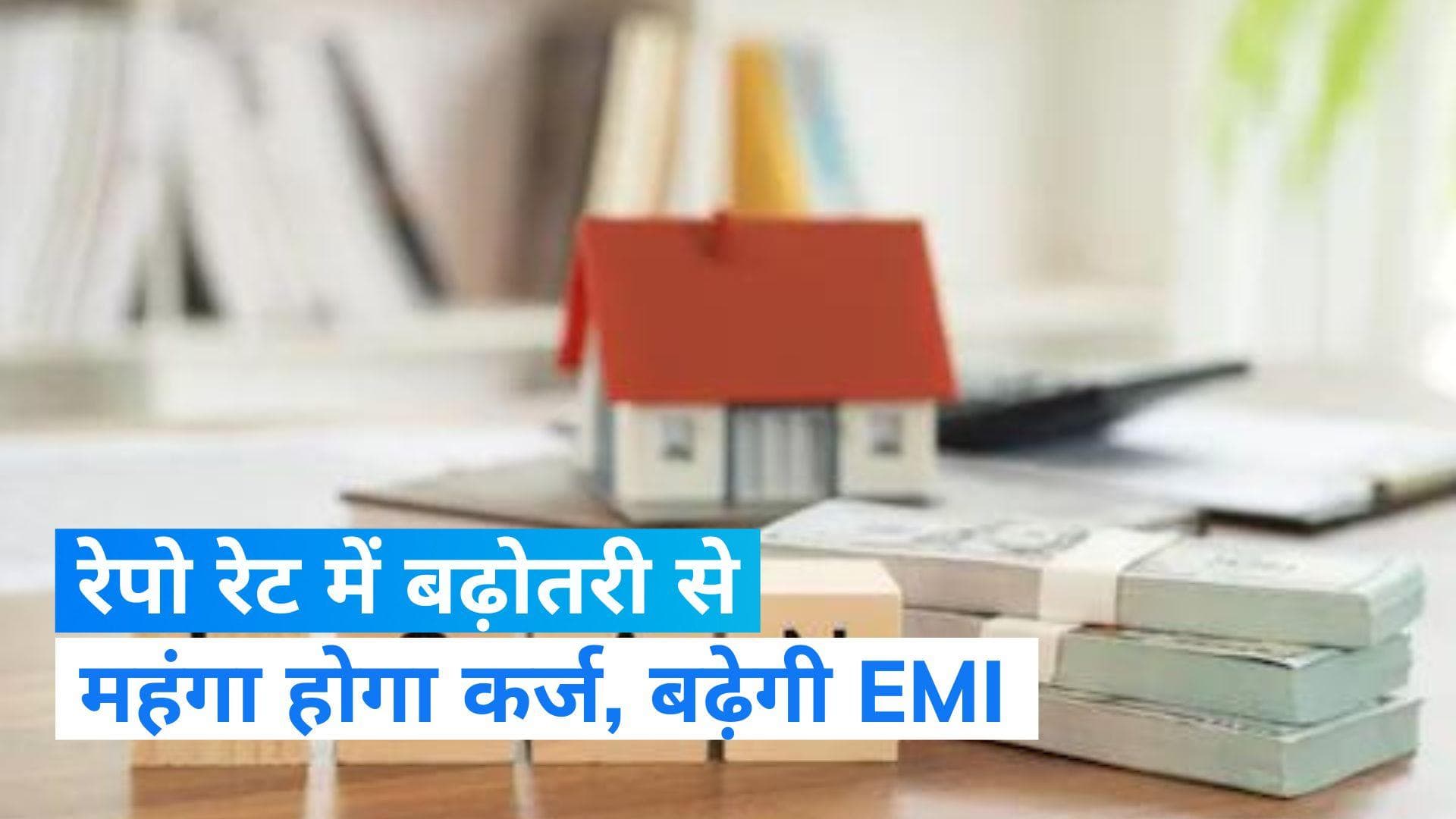 RBI hikes repo rate: रेपो रेट में बढ़ोतरी से महंगा होगा कर्ज, ये बदलाव कर देंगे जेब ढीली...