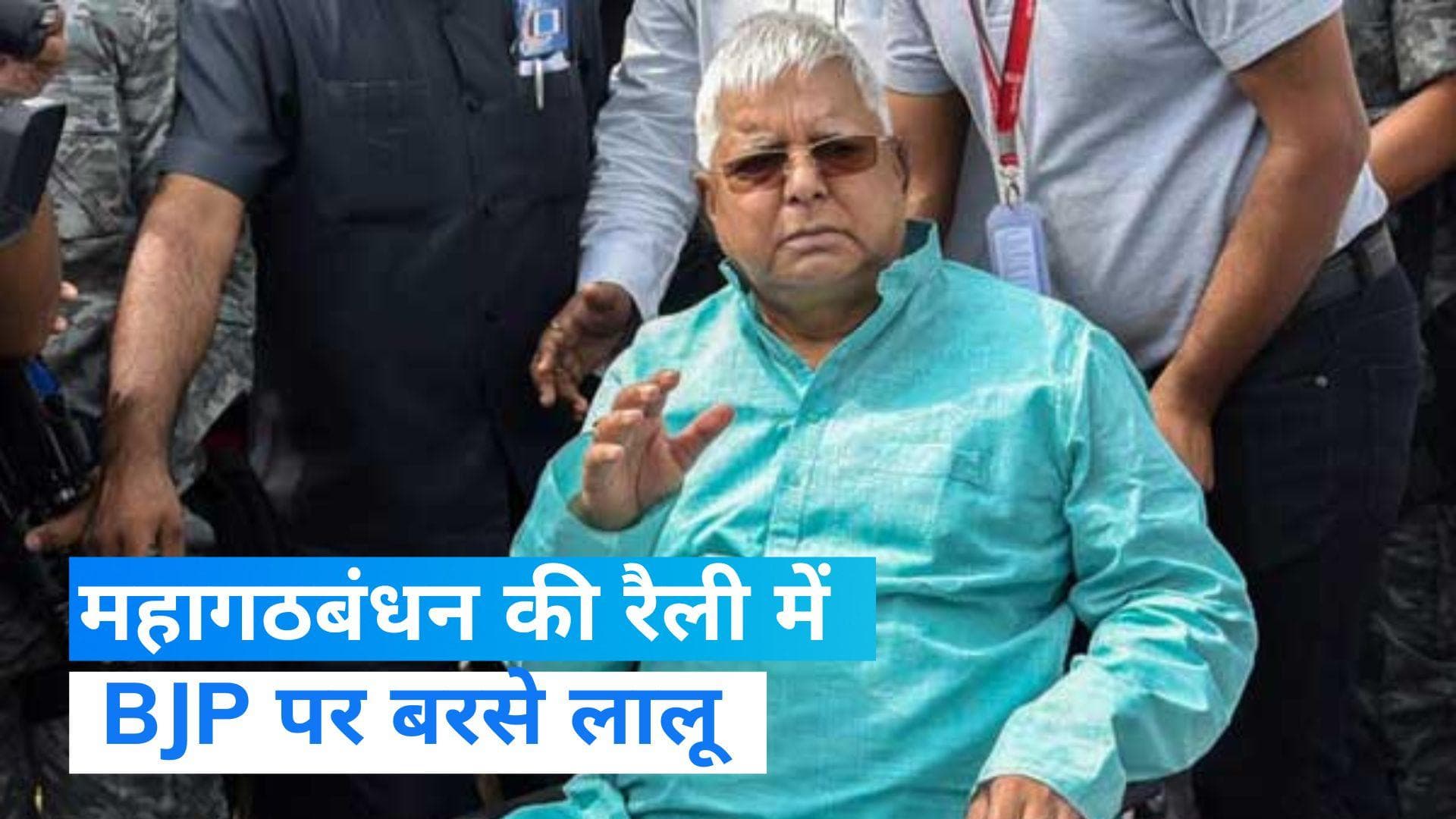 महागठबंधन रैली में बोले Lalu Prasad Yadav- BJP को सफल नहीं होने देंगे...मोदी सरकार के जाने का वक्त आ गया