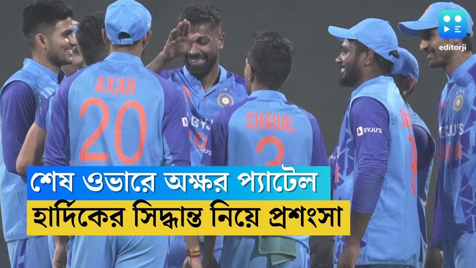 Hardik Pandya: শেষ ওভারে অক্ষর প্যাটেলকে এনে সাফল্য, ক্যাপ্টেন হার্দিকের সিদ্ধান্তে ধোনির ছায়া!