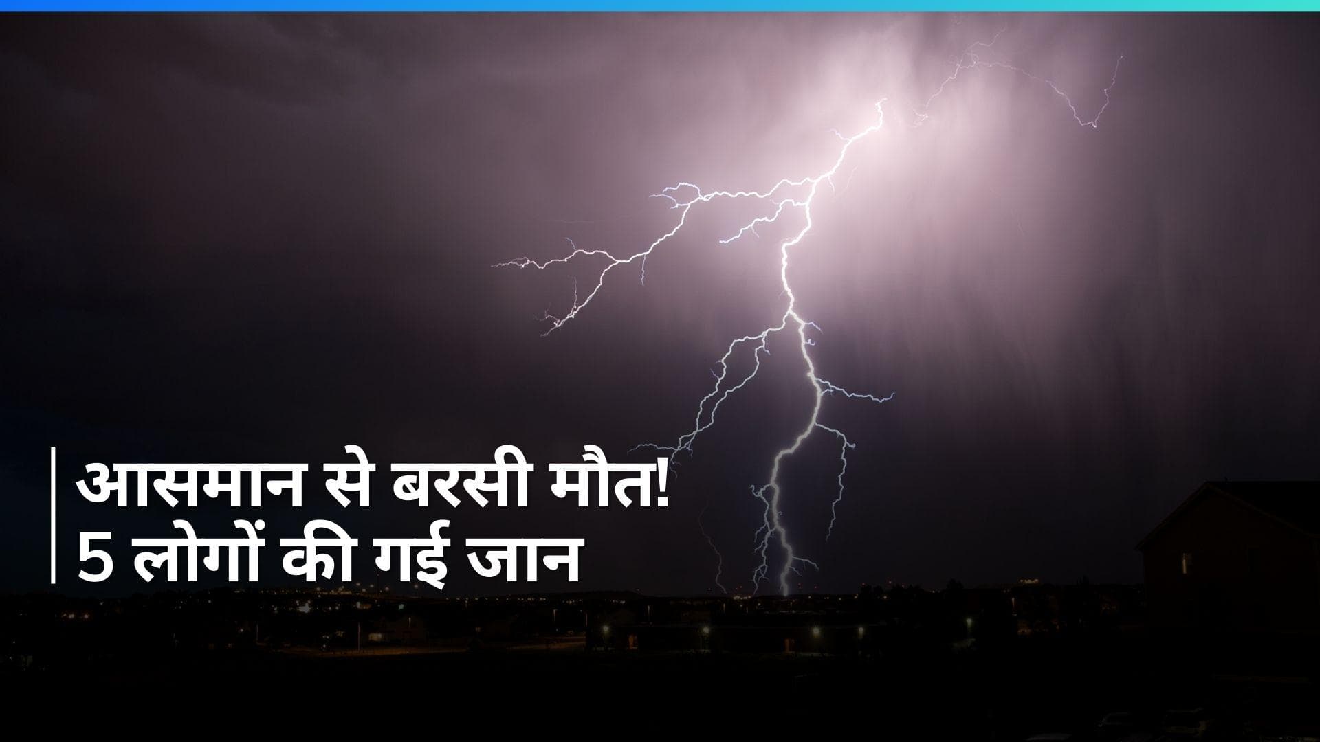 Bihar में आसमान से बरसी मौत ! 5 की गई जान...3 झुलसे