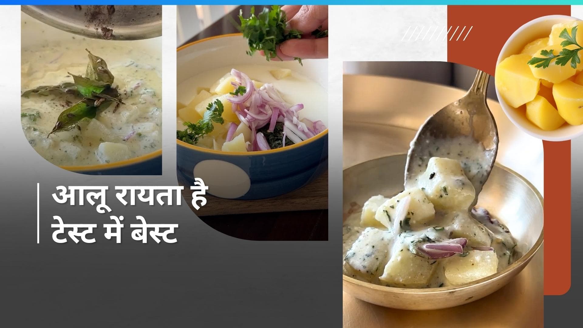 Aloo Raita: खीरे का रायता खाकर हो गए हैं बोर? इस बार ट्राई करें आलू रायता की ये आसान रेसिपी