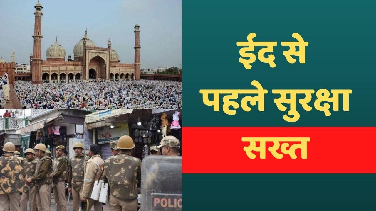 Eid-ul-Fitr 2022: ईद पर Delhi Police का अलर्ट जारी, देश में कई संवेदनशील इलाकों में सुरक्षा बढ़ाई गई