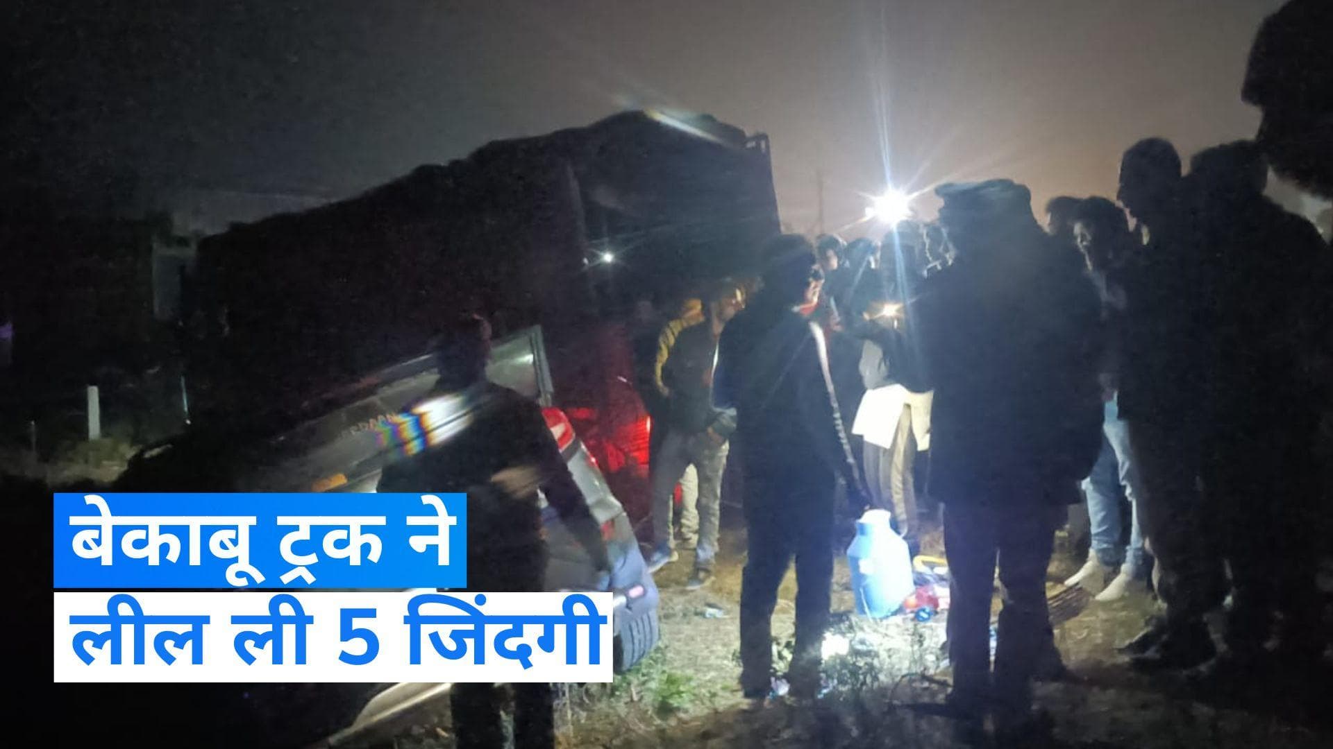 Lakhimpur Kheri: बेकाबू ट्रक ने भीड़ को रौंदा, 5 की मौत तो कई अन्य घायल