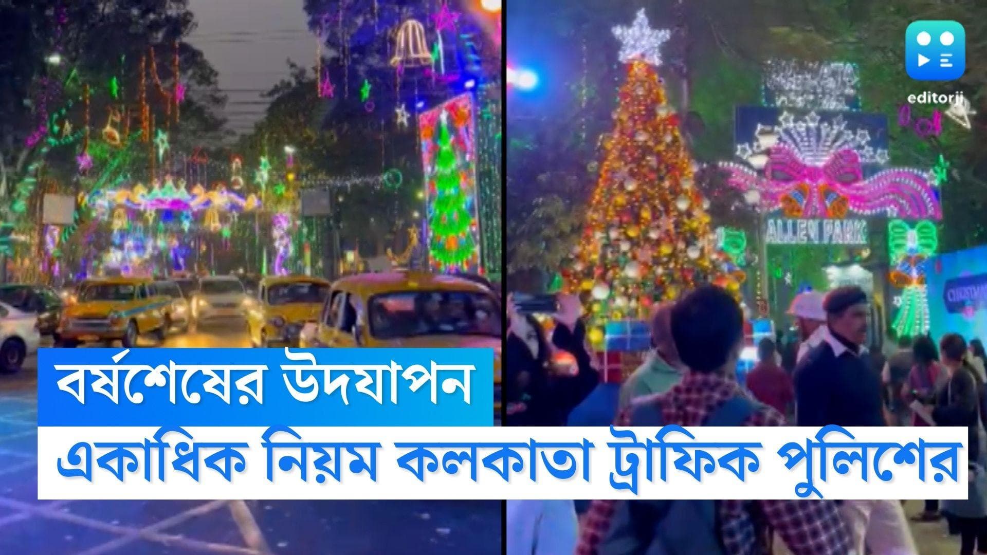 Kolkata Traffic Police : বছর শেষের উদযাপন, শহরের কোথায় একমুখী যান চলাচল,থাকছে না পার্কিং, জেনে নিন 