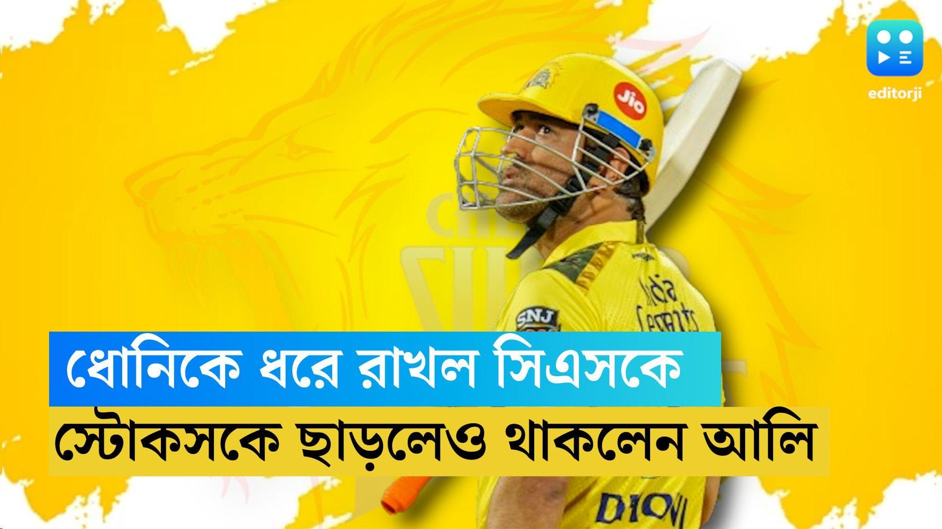 CSK Team Released Player List: অধিনায়ক ধোনিই, ৯ ক্রিকেটারকে নিলামের আগে রিলিজ সিএসকের