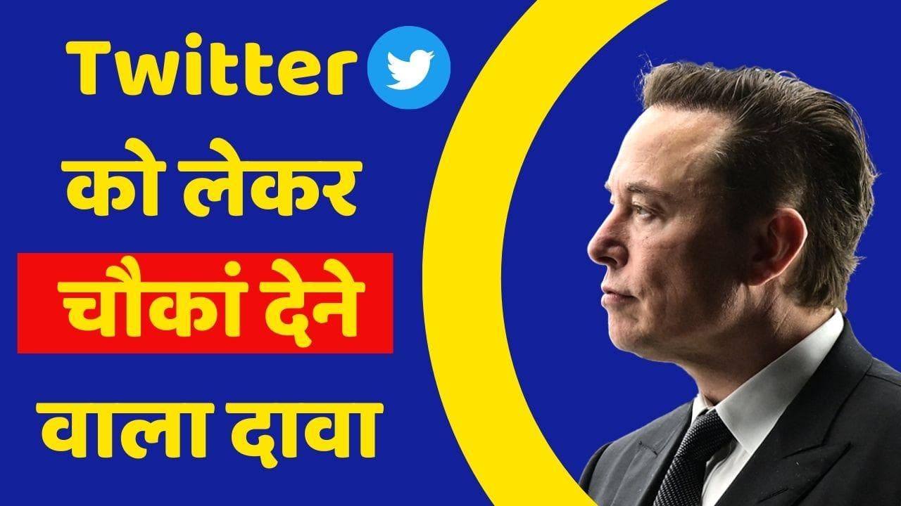 Project Veritas: ट्विटर पर बड़ा आरोप; नहीं करता फ्री स्पीच का समर्थन