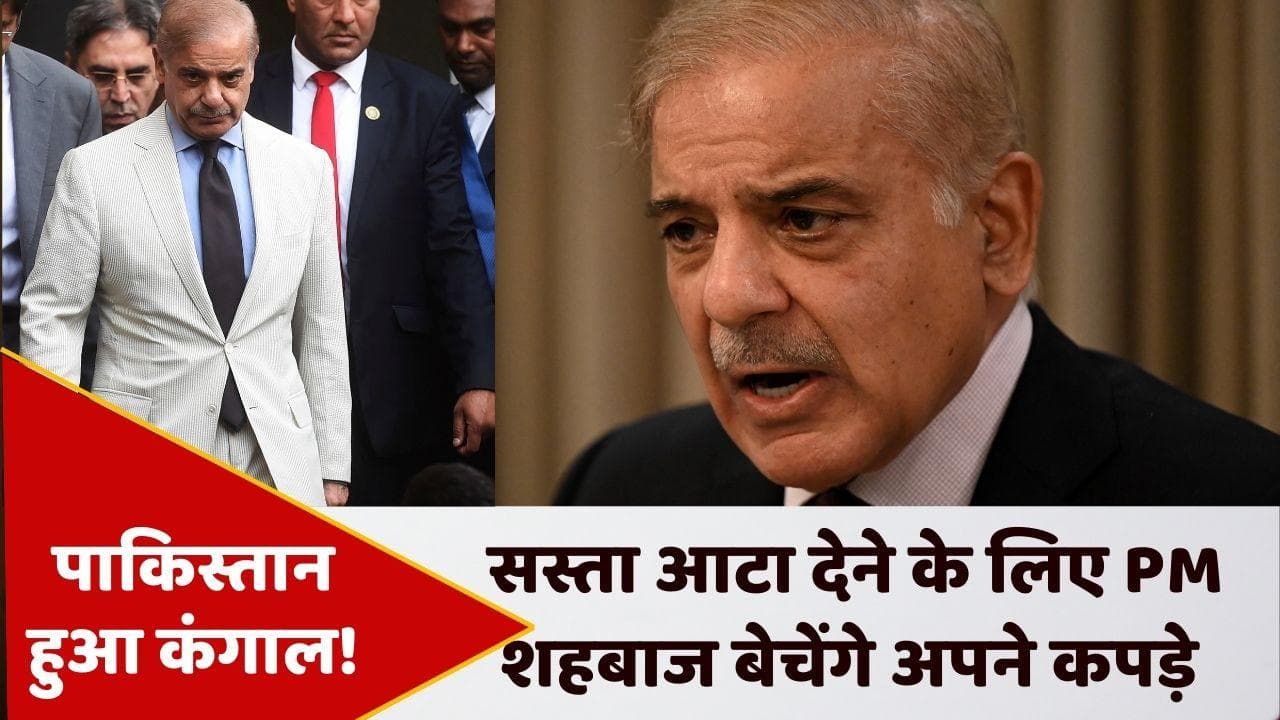 Shehbaz Sharif on Inflation: आटा सस्ता करने के लिए पाकिस्तान के पीएम बेचेंगे अपने कपड़े