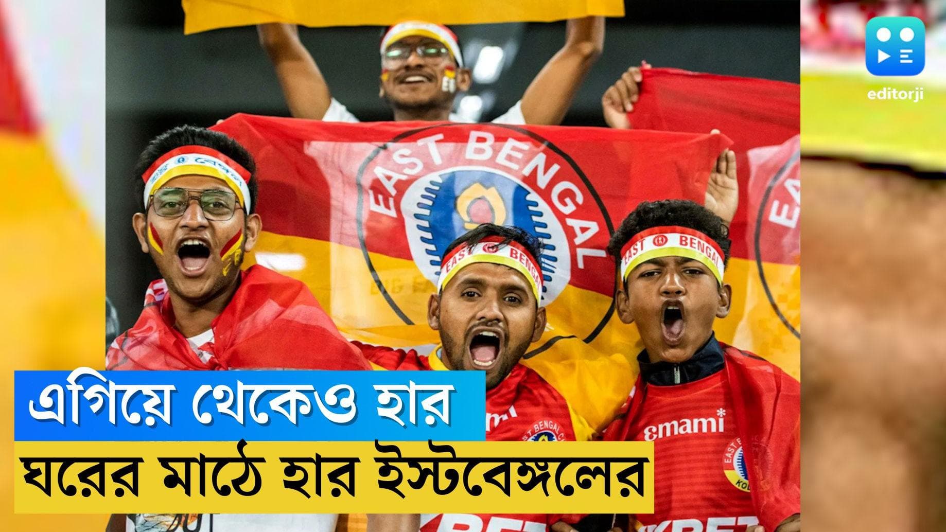 East Bengal Lost: এগিয়ে গিয়েও গোল হজম, ওড়িশার বিরুদ্ধে ২-৪ ব্য়বধানে হার ইস্টবেঙ্গলের