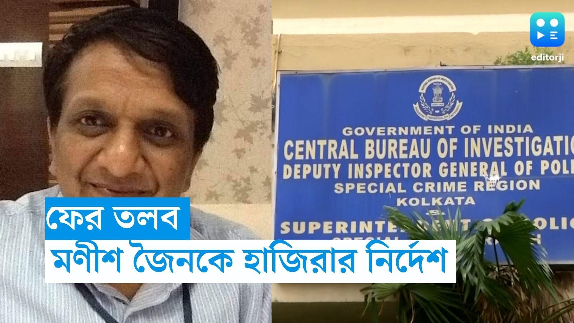 Education Scam: ফের মণীশ জৈনকে তলব CBI-এর, হাজিরা দিতে হবে শুক্রবার